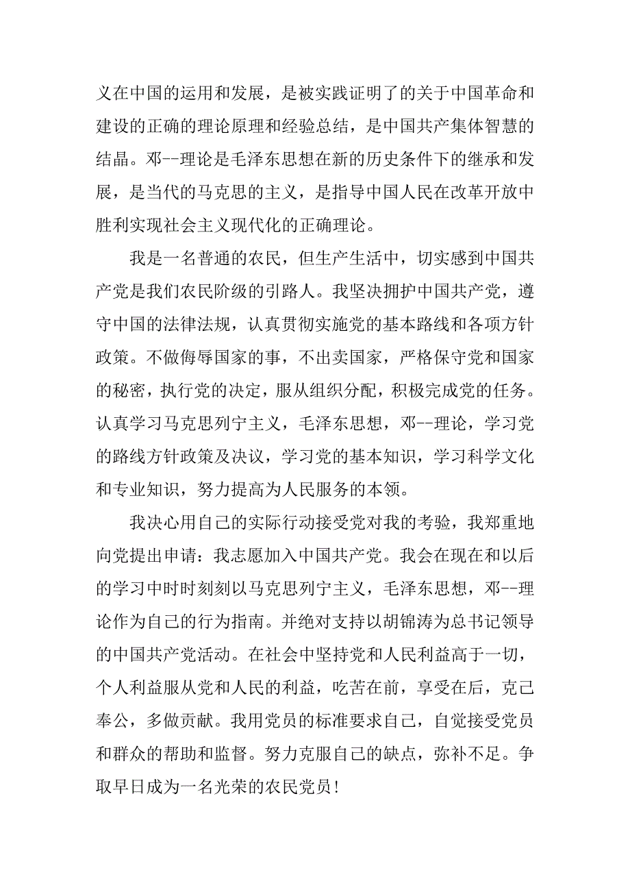 20xx农民入党申请书精编大全_第2页