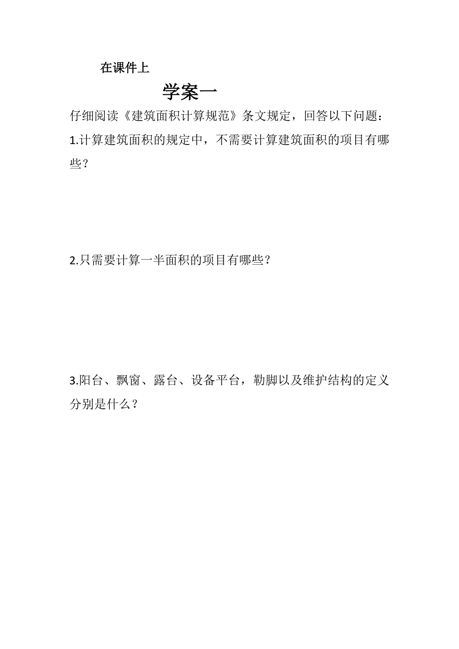 从送面积认识建筑面积计算规范学案答案创新说课大赛教学设计_第2页