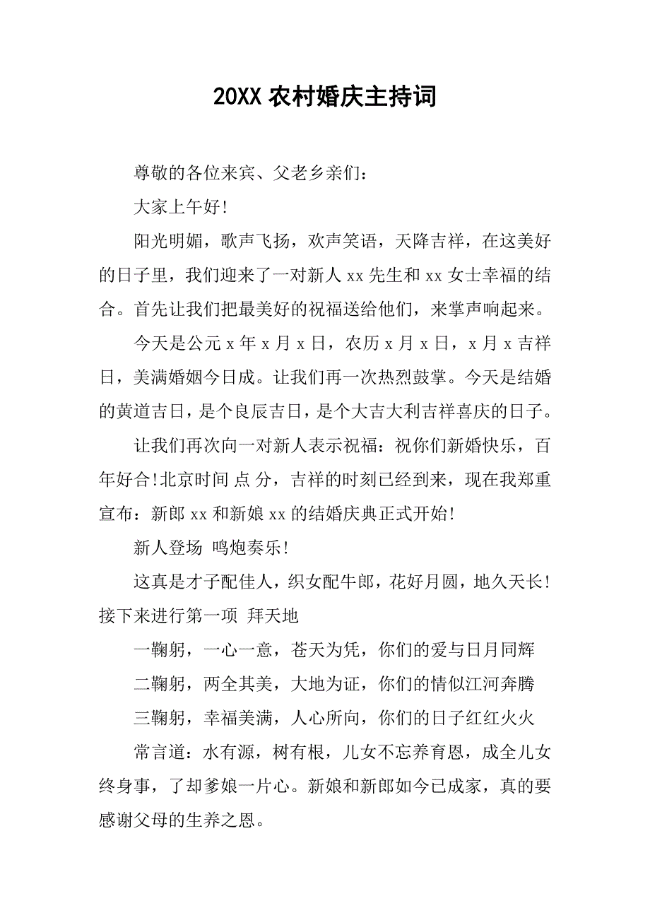 20xx农村婚庆主持词_第1页