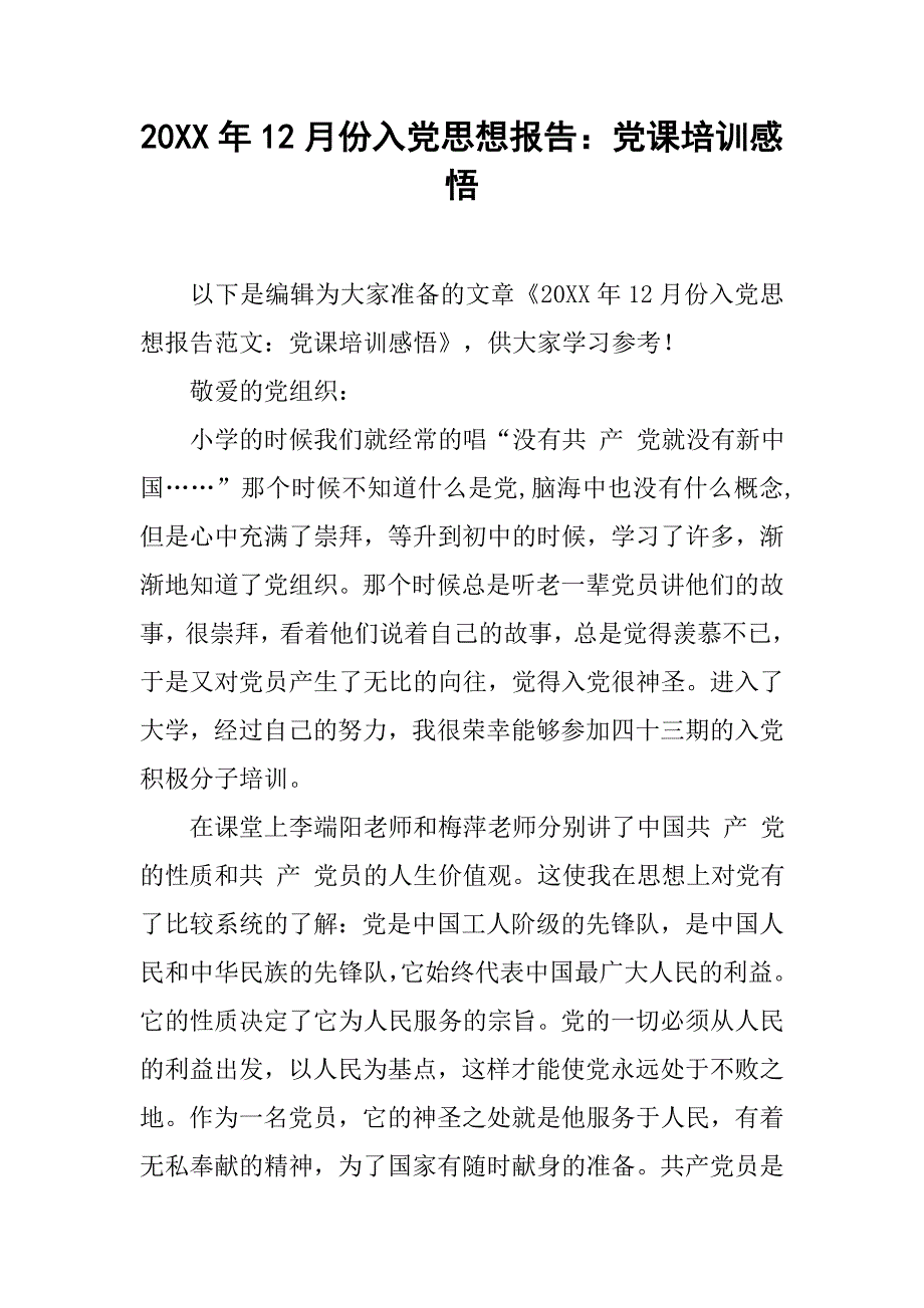 20xx年12月份入党思想报告：党课培训感悟_第1页