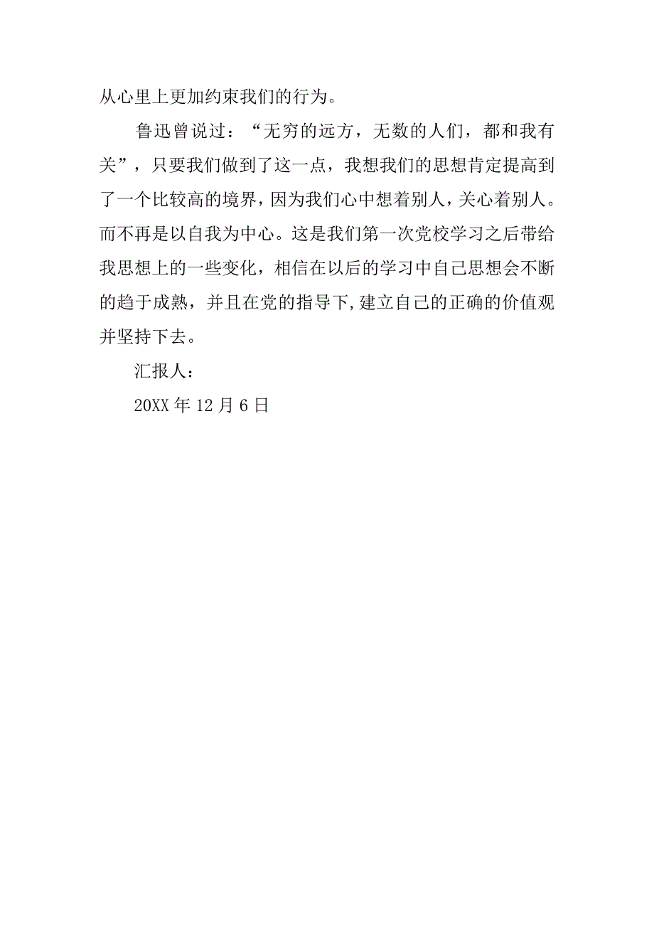 20xx年12月份入党思想报告：党课培训感悟_第3页