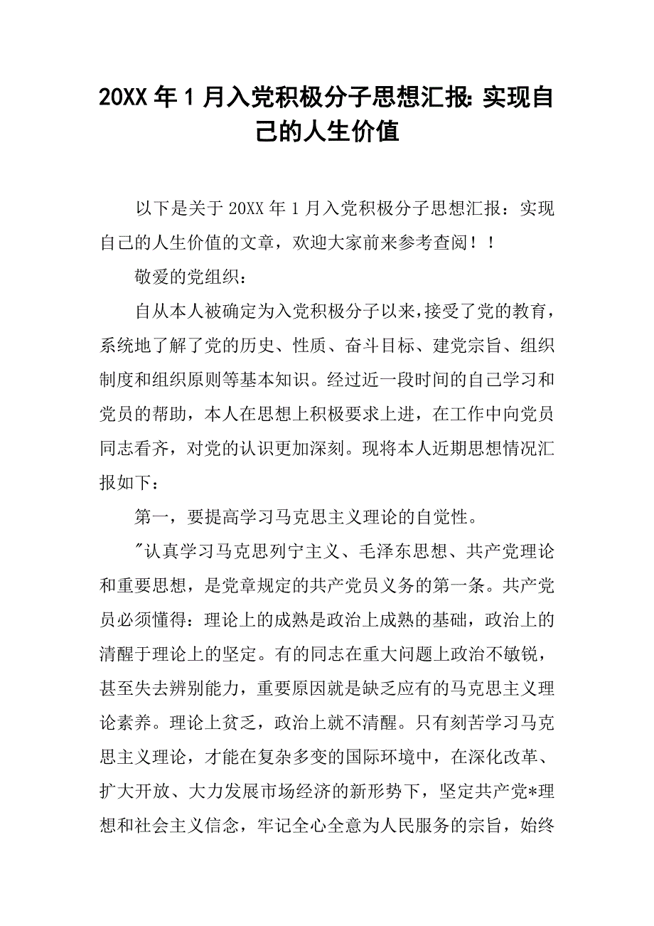 20xx年1月入党积极分子思想汇报：实现自己的人生价值_第1页