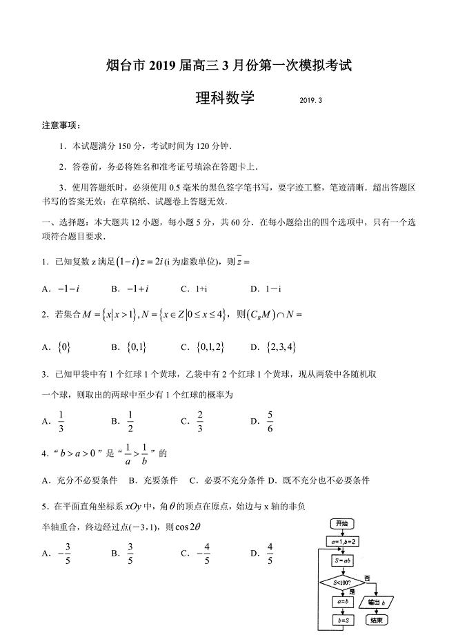 山东省烟台市2019届高三3月份第一次模拟考试理科数学试卷含答案