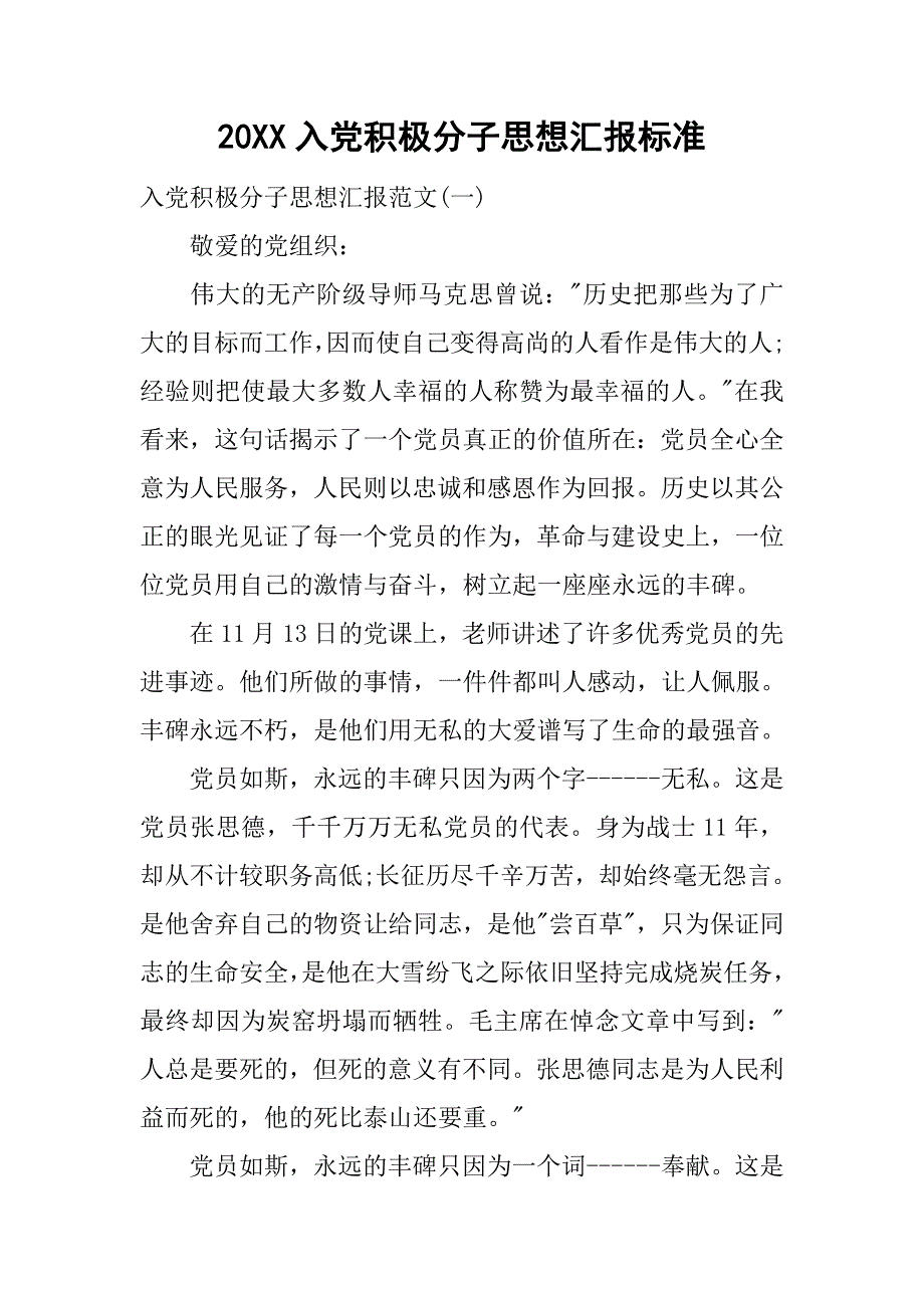 20xx入党积极分子思想汇报标准_第1页