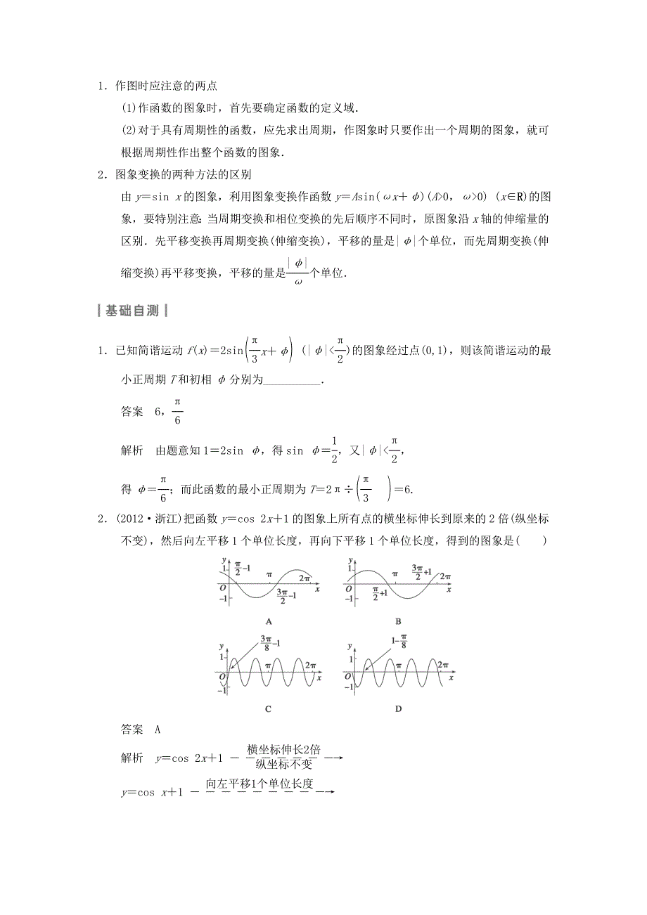 2014届四川高考数学（理）一轮复习备考专用教案：4.4《函数y＝asin(ωx＋φ)的图象及应用》（新人教a版）_第2页