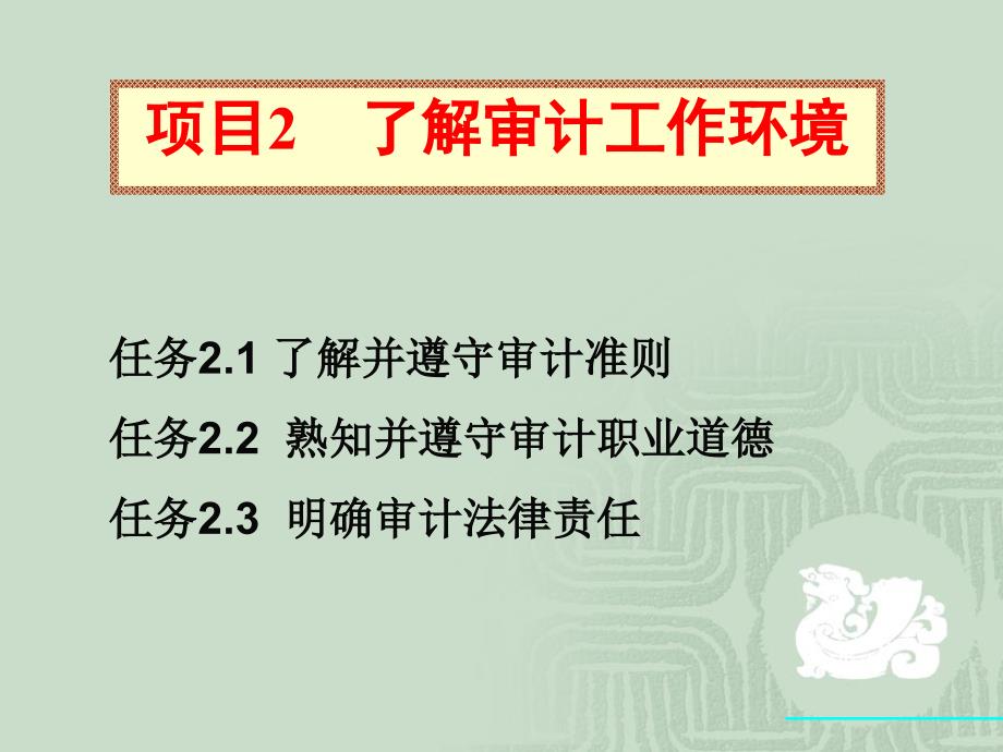 审计基础与实务 张军平 课件及参考答案项目2  了解审计工作环境_第1页