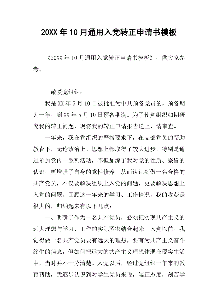 20xx年10月通用入党转正申请书模板_第1页