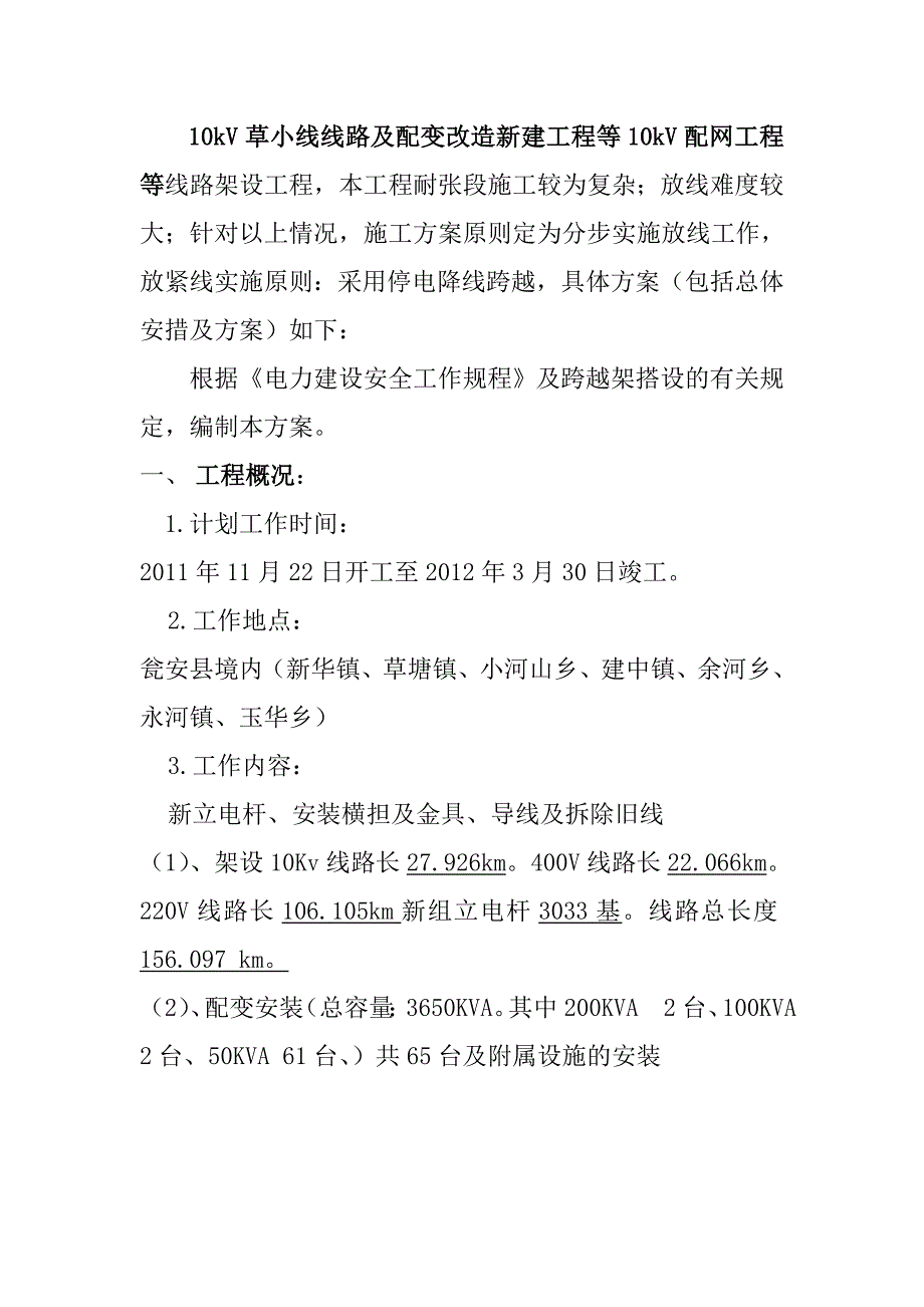 10kv草小线线路及配变改造新建工程交叉跨越_第2页