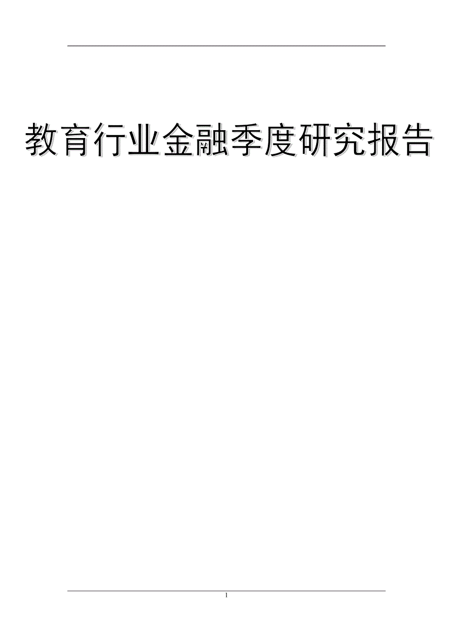 20110930_中国教育行业金融季度研究报告_第1页