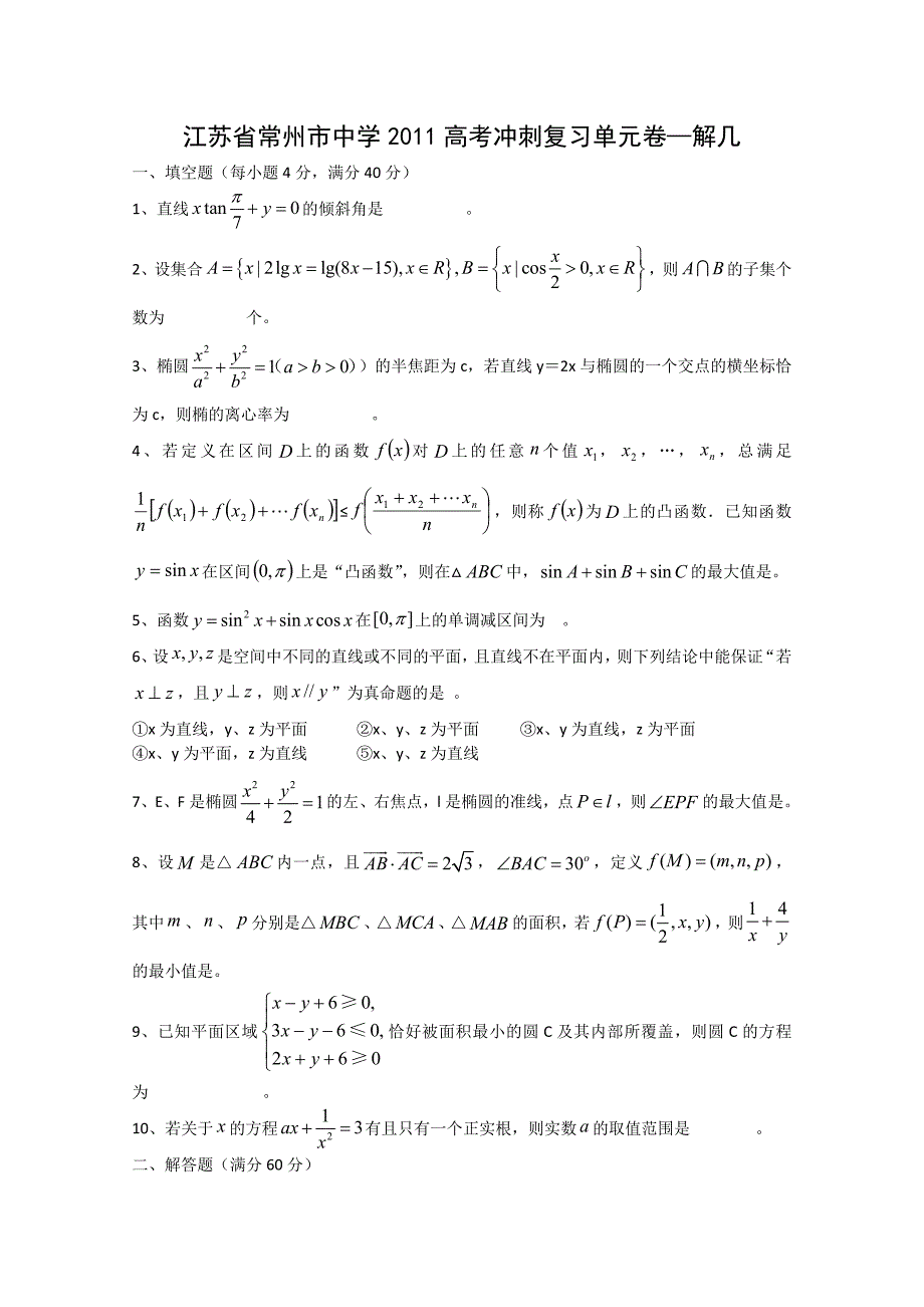 2011届高三数学冲刺复习单元测试题7_第1页