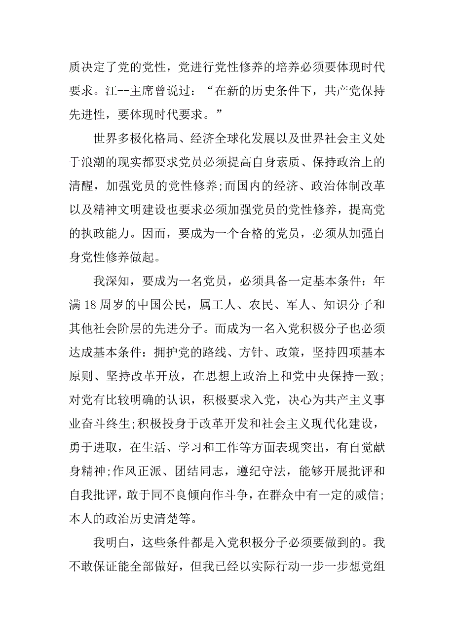 20xx年1月入党积极分子思想汇报：有关党性修养和党员条件_第2页