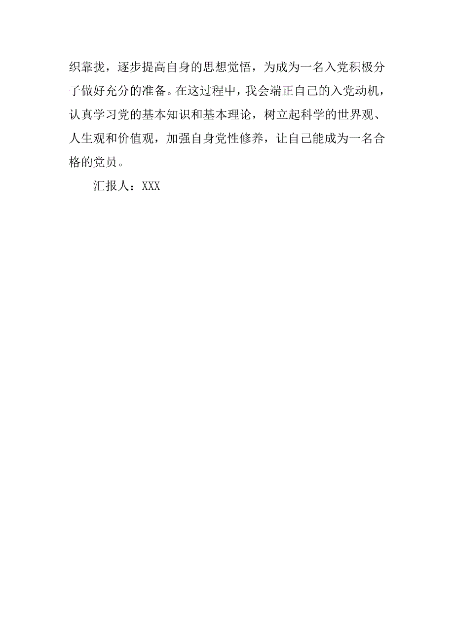 20xx年1月入党积极分子思想汇报：有关党性修养和党员条件_第3页