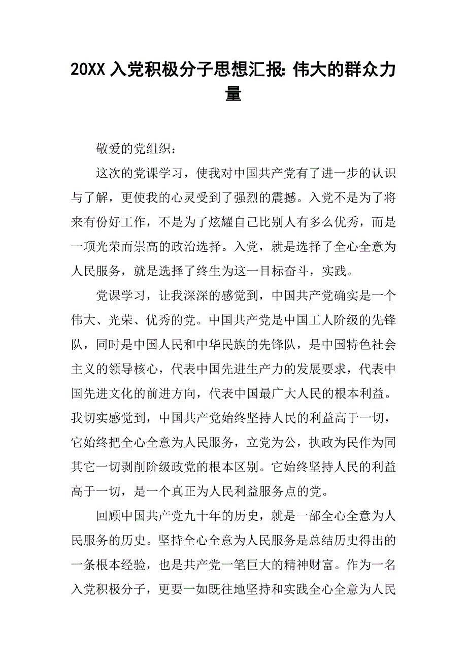 20xx入党积极分子思想汇报：伟大的群众力量_第1页