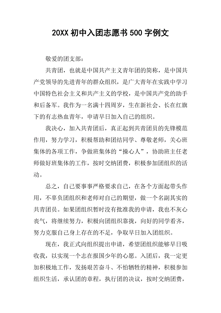 20xx初中入团志愿书500字例文_第1页