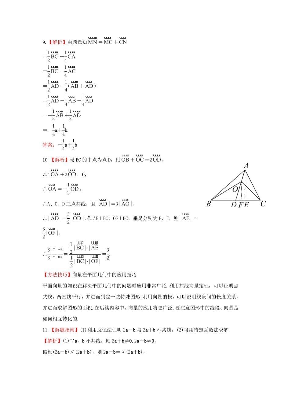 2014届广西高考数学（文）一轮复习基础巩固训练：5.1《平面向量的概念及运算》（新人教a版）_第5页