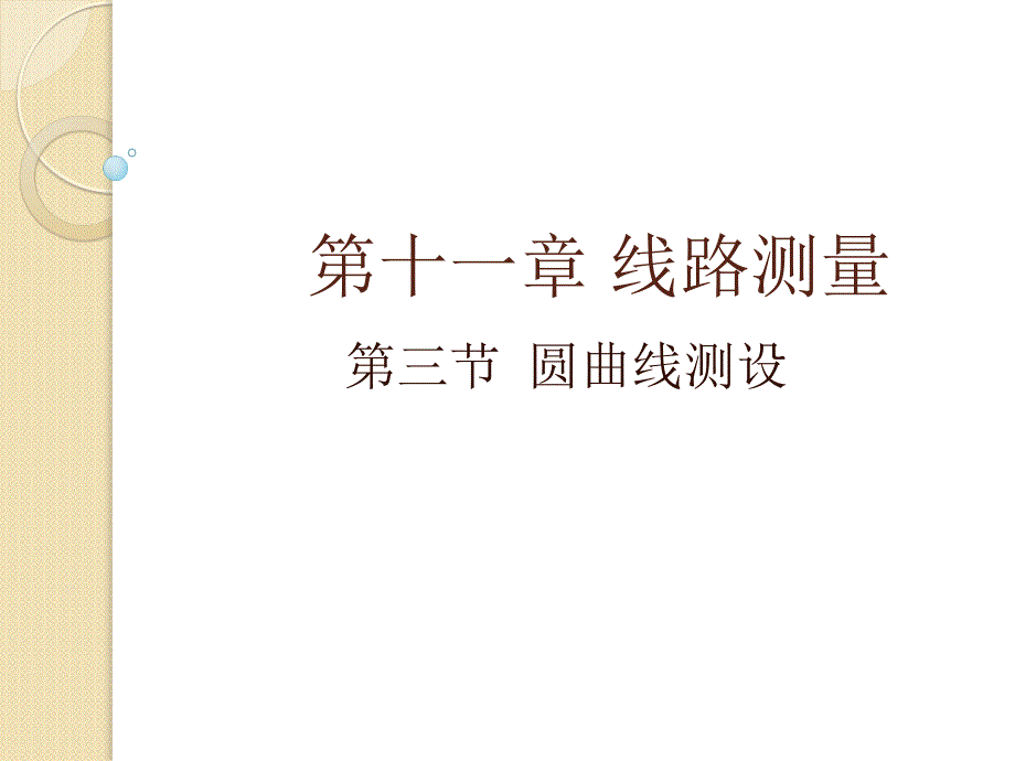 土木工程测量 郑秀梅 蔡颖11.3圆曲线测设__第1页