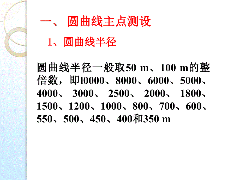 土木工程测量 郑秀梅 蔡颖11.3圆曲线测设__第3页