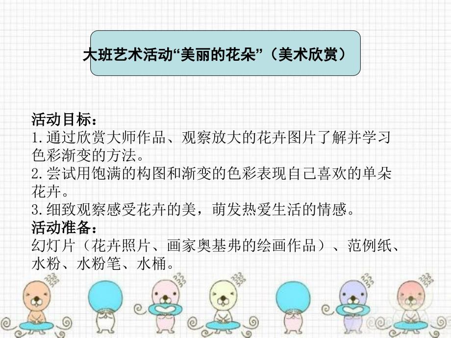 幼儿园教育活动设计与指导 中职国规 学前教育大班艺术活动“美丽的花朵”（美术欣赏）_第1页