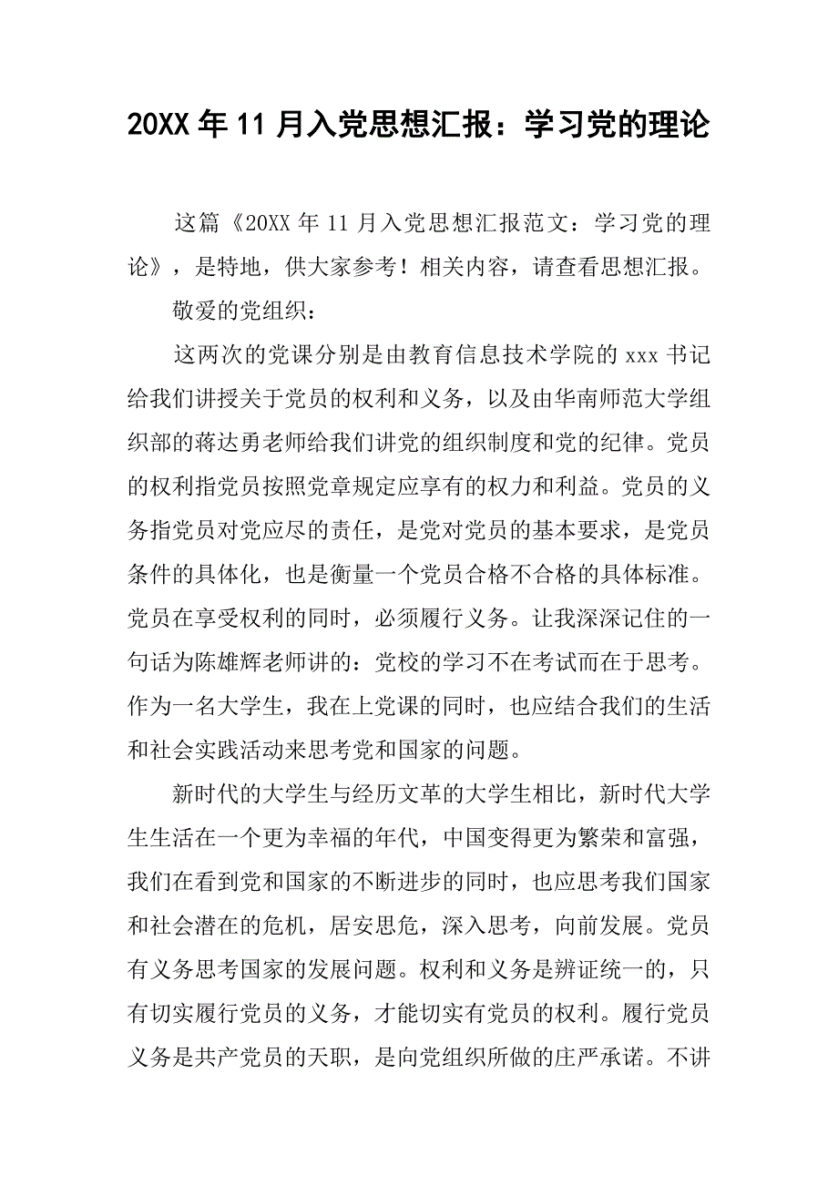 20年11月入党思想汇报：学习党的理论_第1页