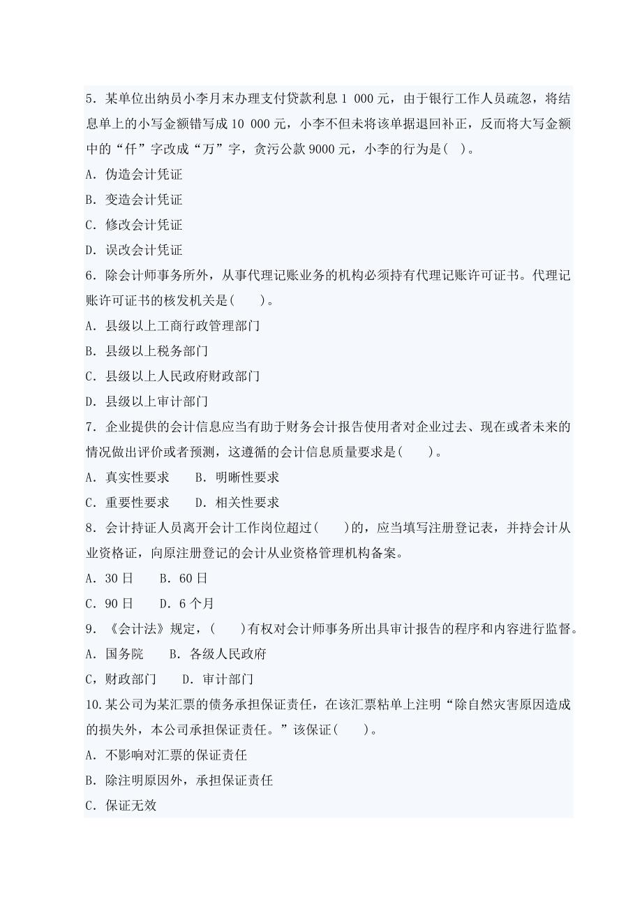 2010会计从业考试财经法规模拟题_第2页