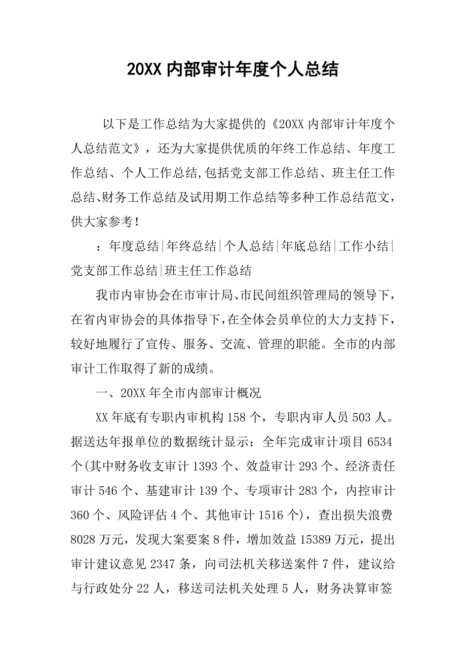 20xx内部审计年度个人总结_第1页