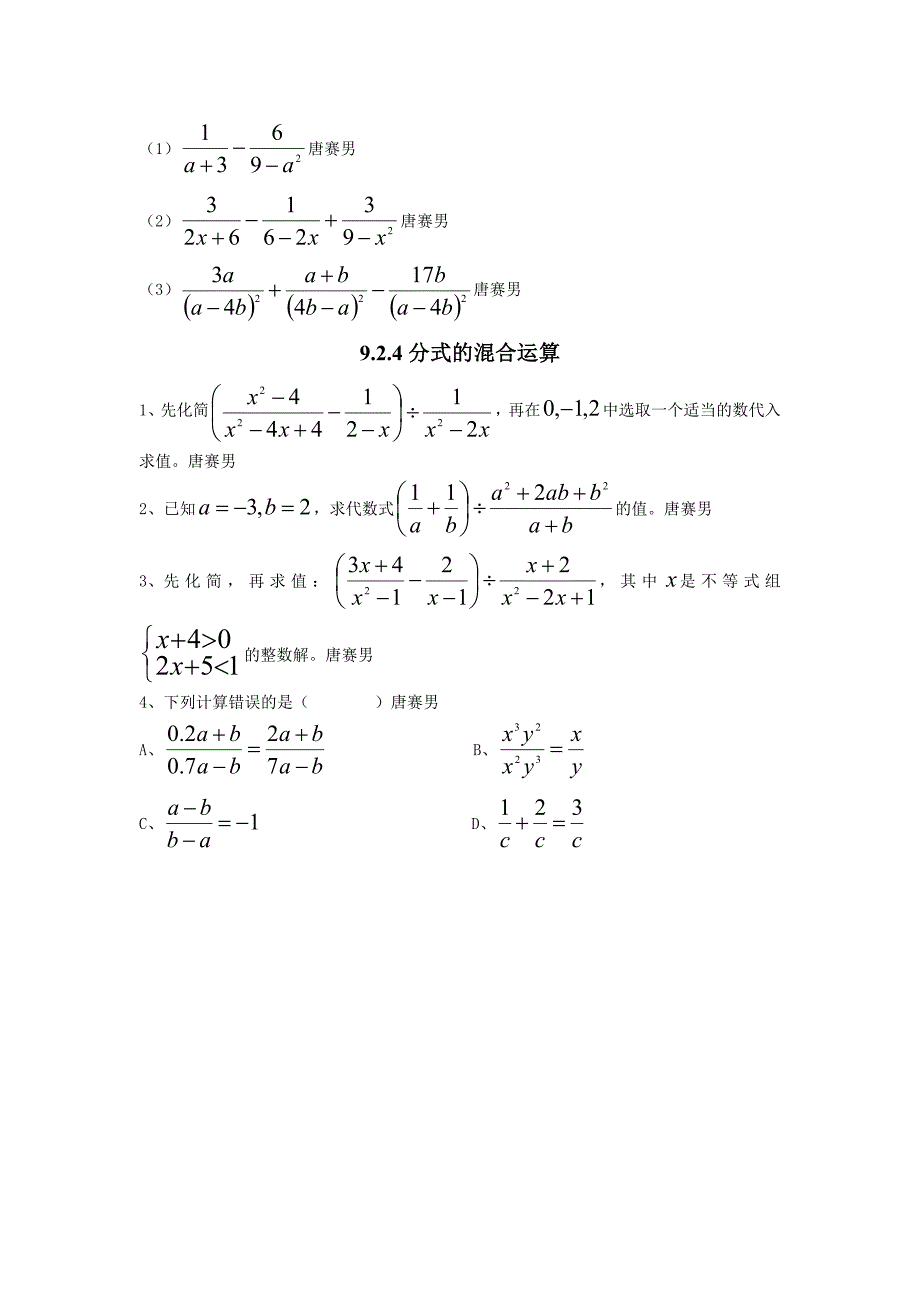 [专题]分式的加减乘除运算试题_第4页