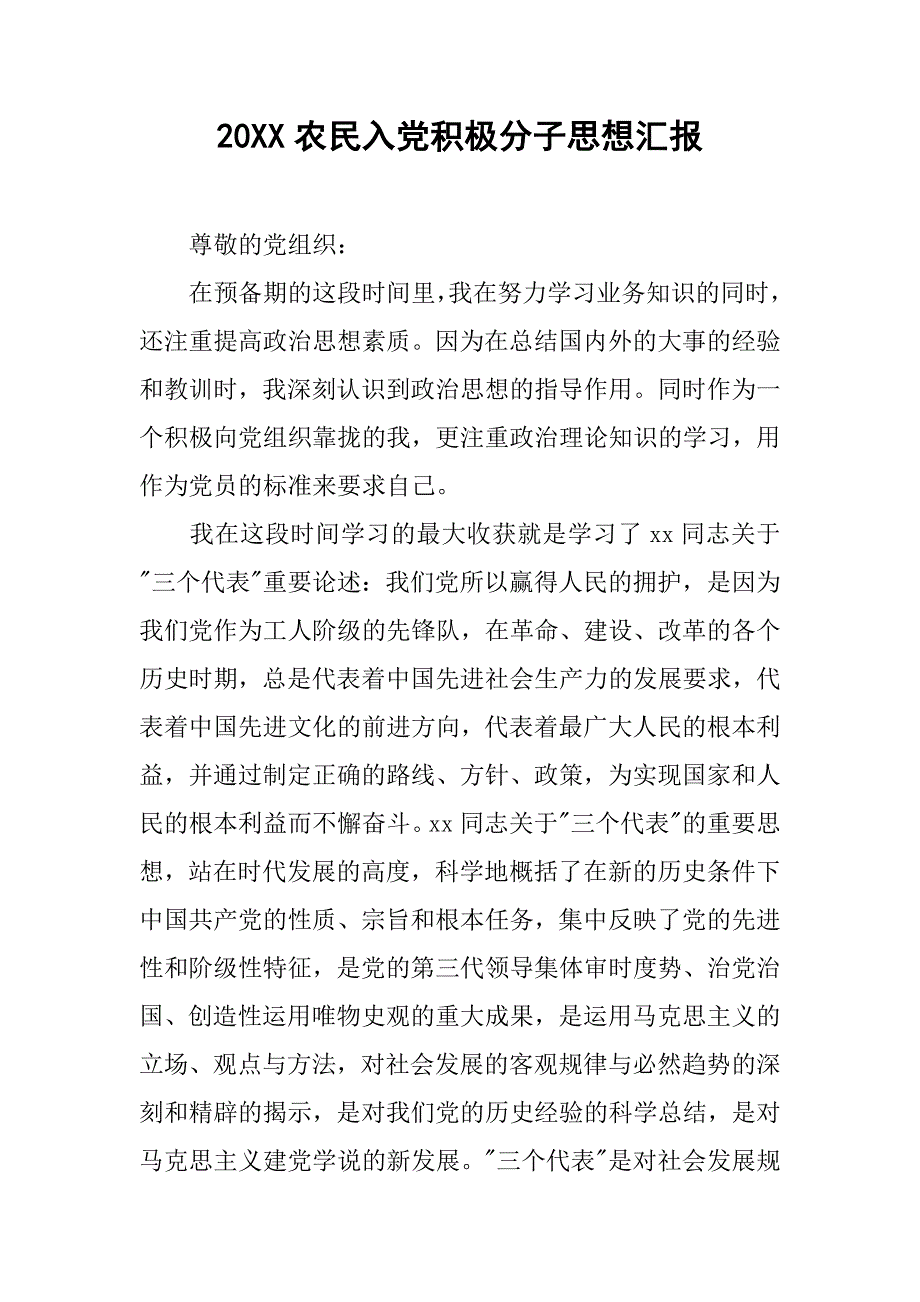 20xx农民入党积极分子思想汇报_第1页