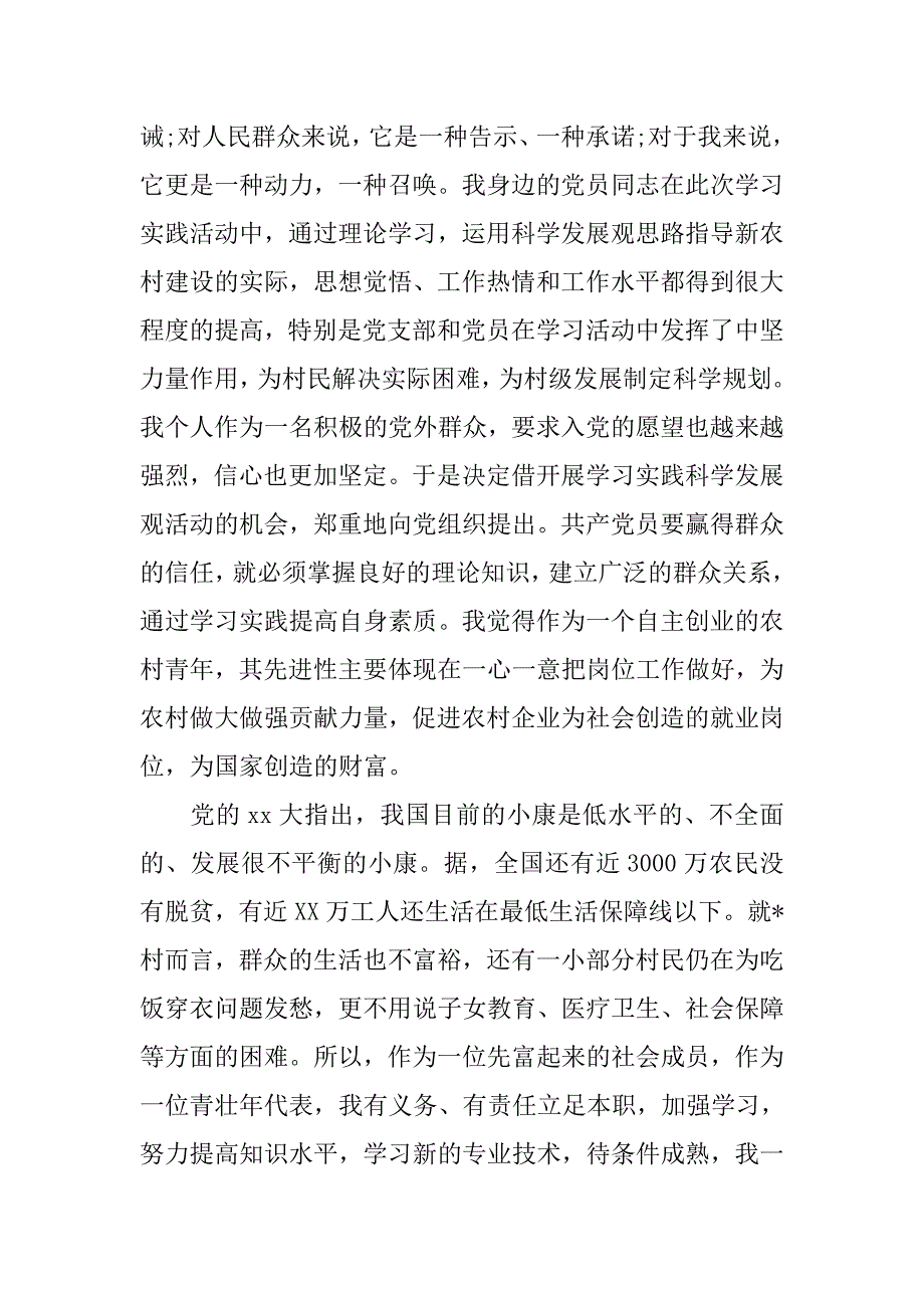 20xx农民入党申请书例文_第3页