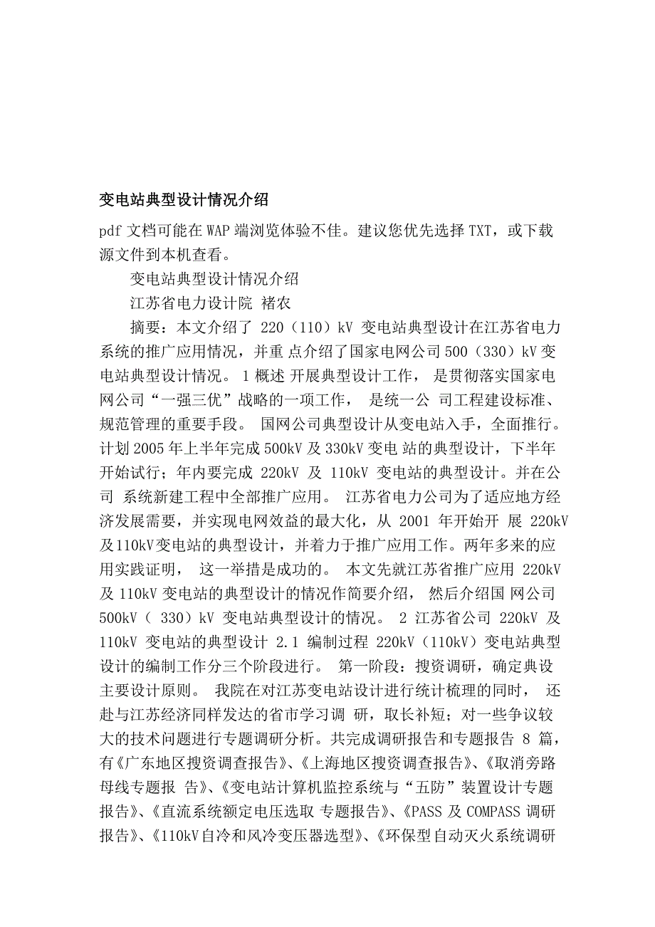 [专题]变电站典型设计情况介绍_第1页