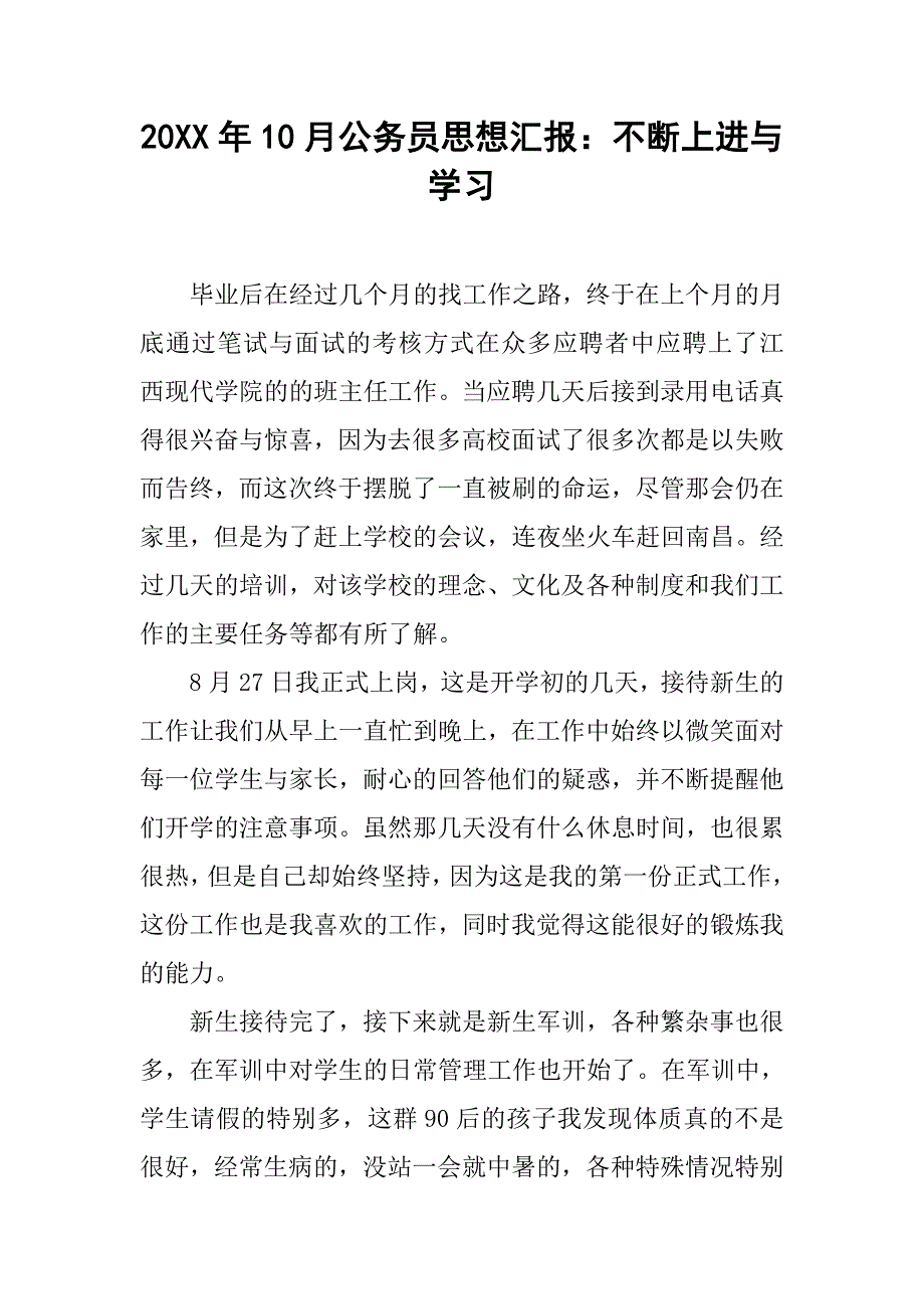 20xx年10月公务员思想汇报：不断上进与学习_第1页