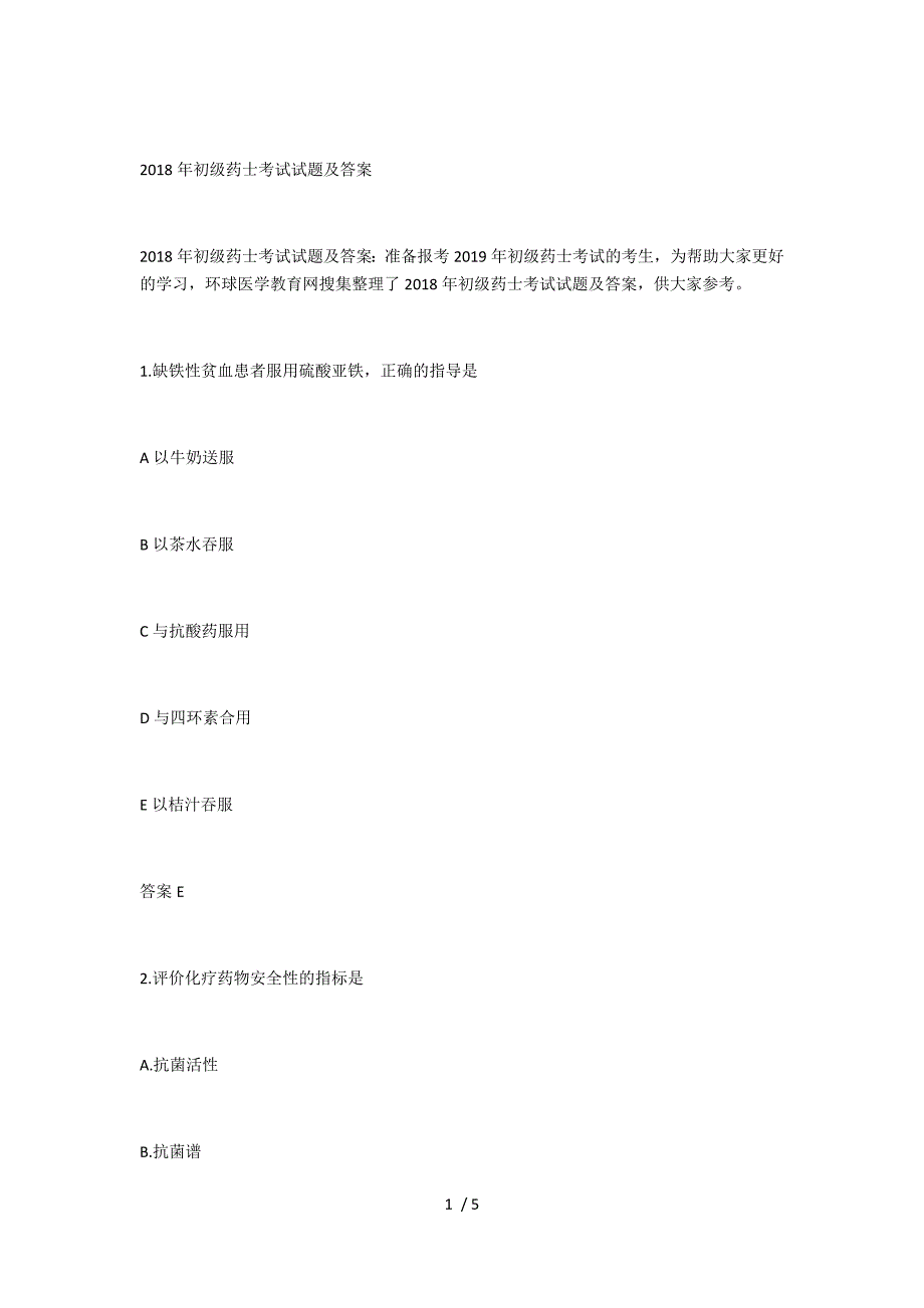 2018年初级药士考试试题及答案_第1页