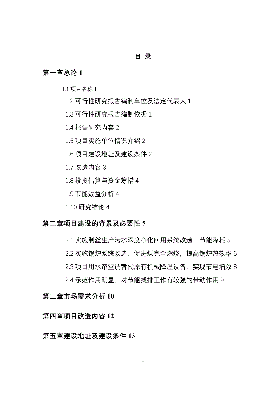 3宝业丝绸2011年省节能项目可研报告(最新整理by阿拉蕾)_第4页