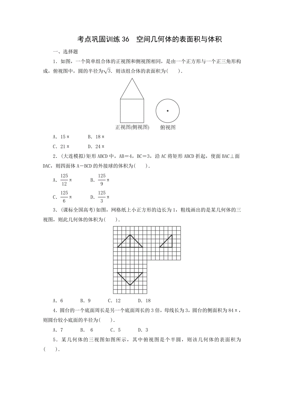2015届高考数学（理）考点巩固训练：36　空间几何体的表面积与体积_第1页