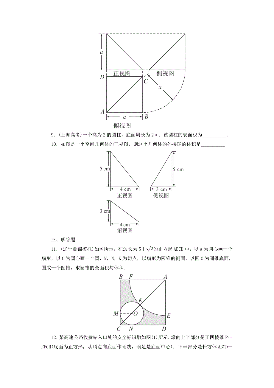 2015届高考数学（理）考点巩固训练：36　空间几何体的表面积与体积_第3页