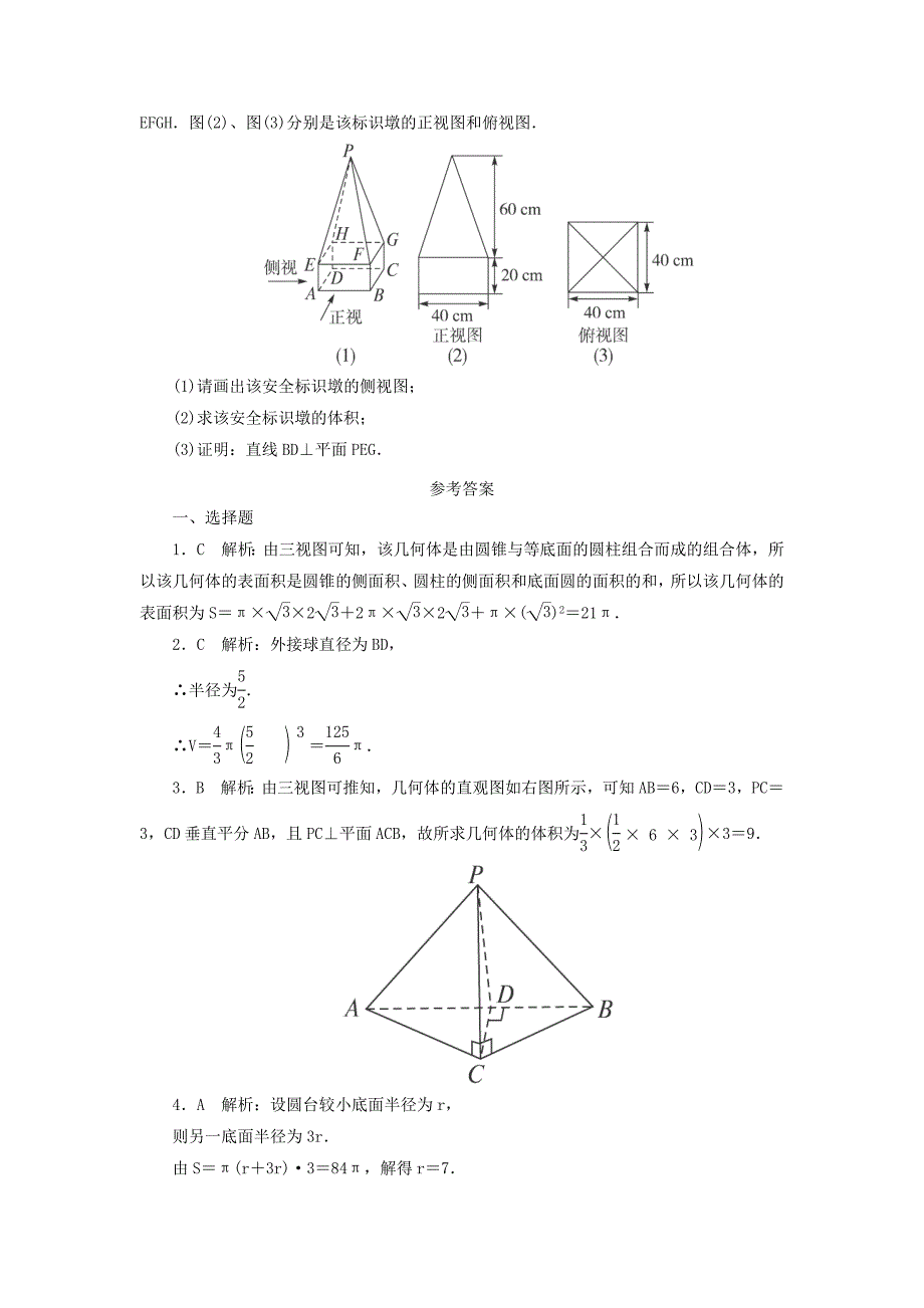 2015届高考数学（理）考点巩固训练：36　空间几何体的表面积与体积_第4页