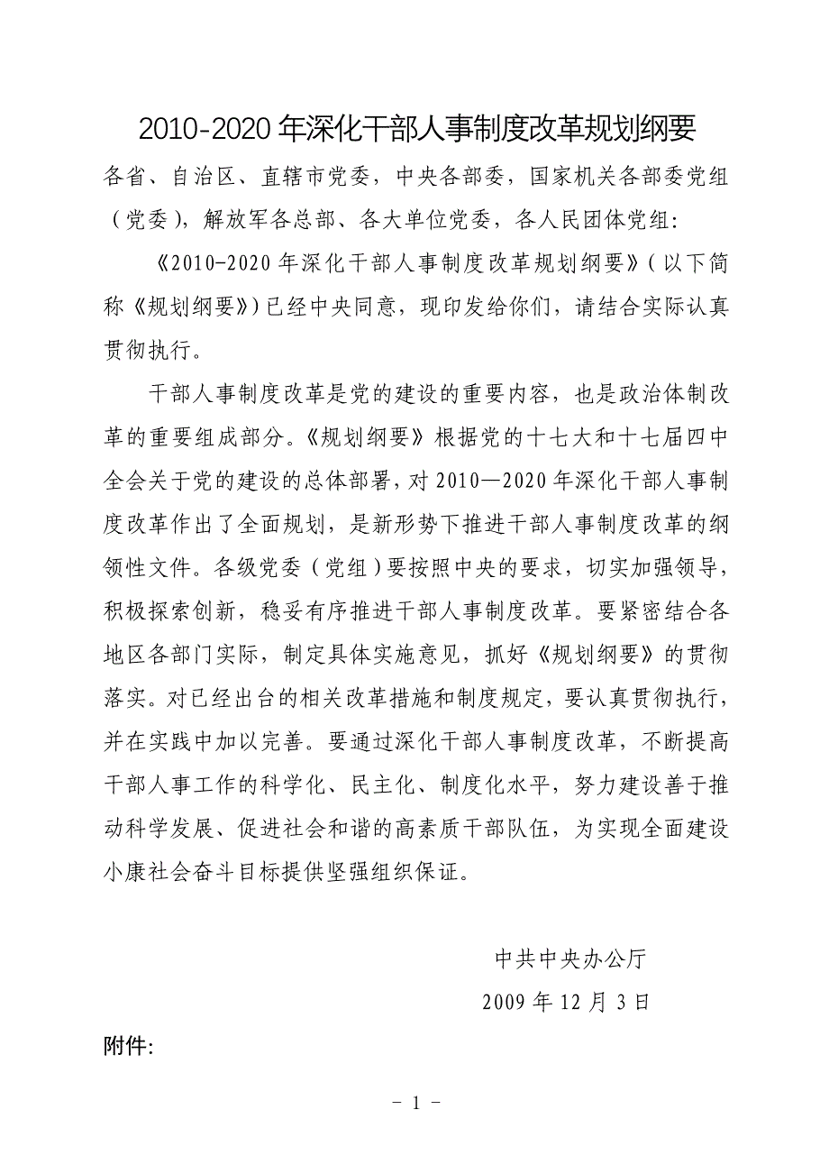 《2010-2020年深化干部人事制度改革规划纲要》_第1页