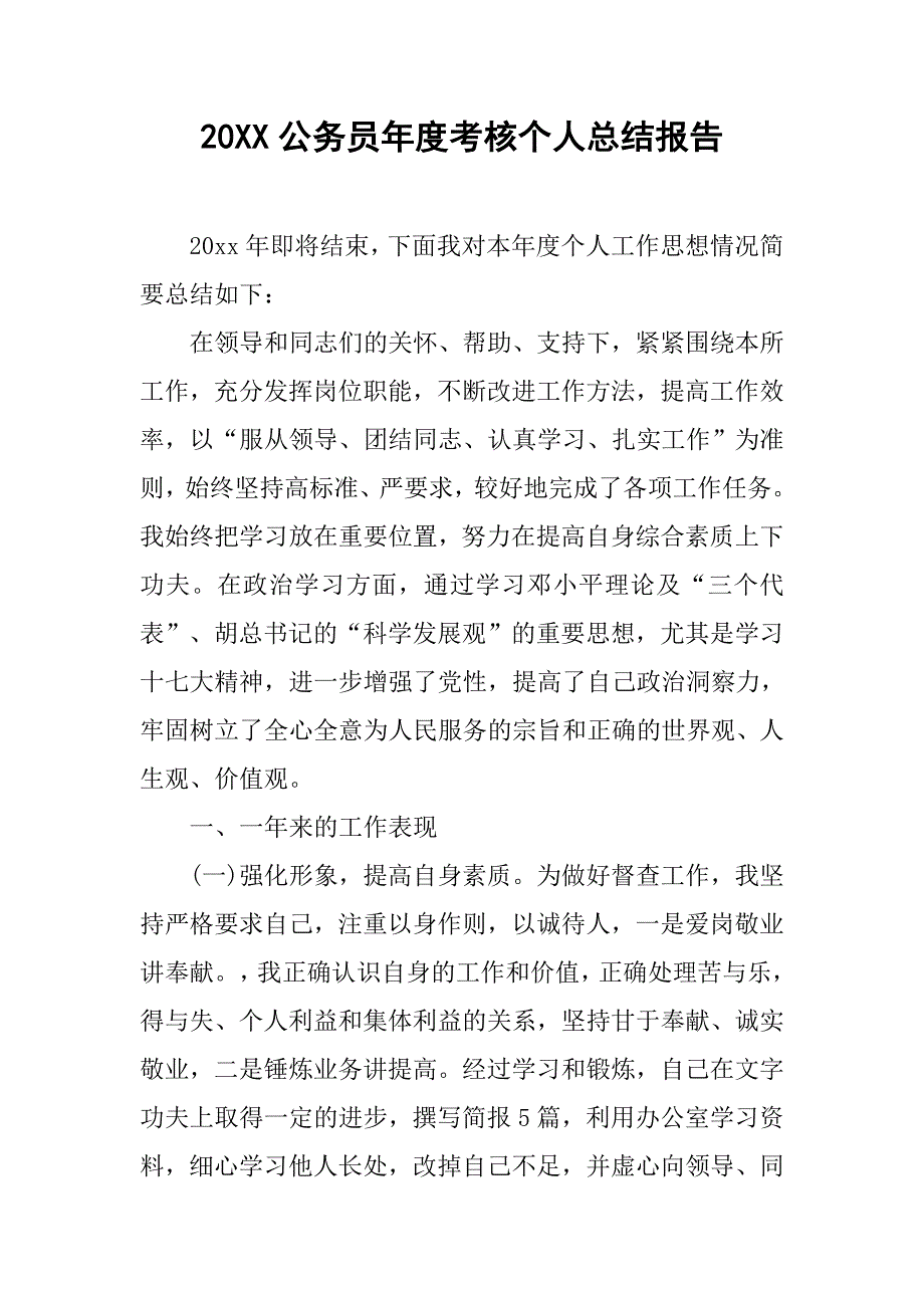 20xx公务员年度考核个人总结报告_第1页