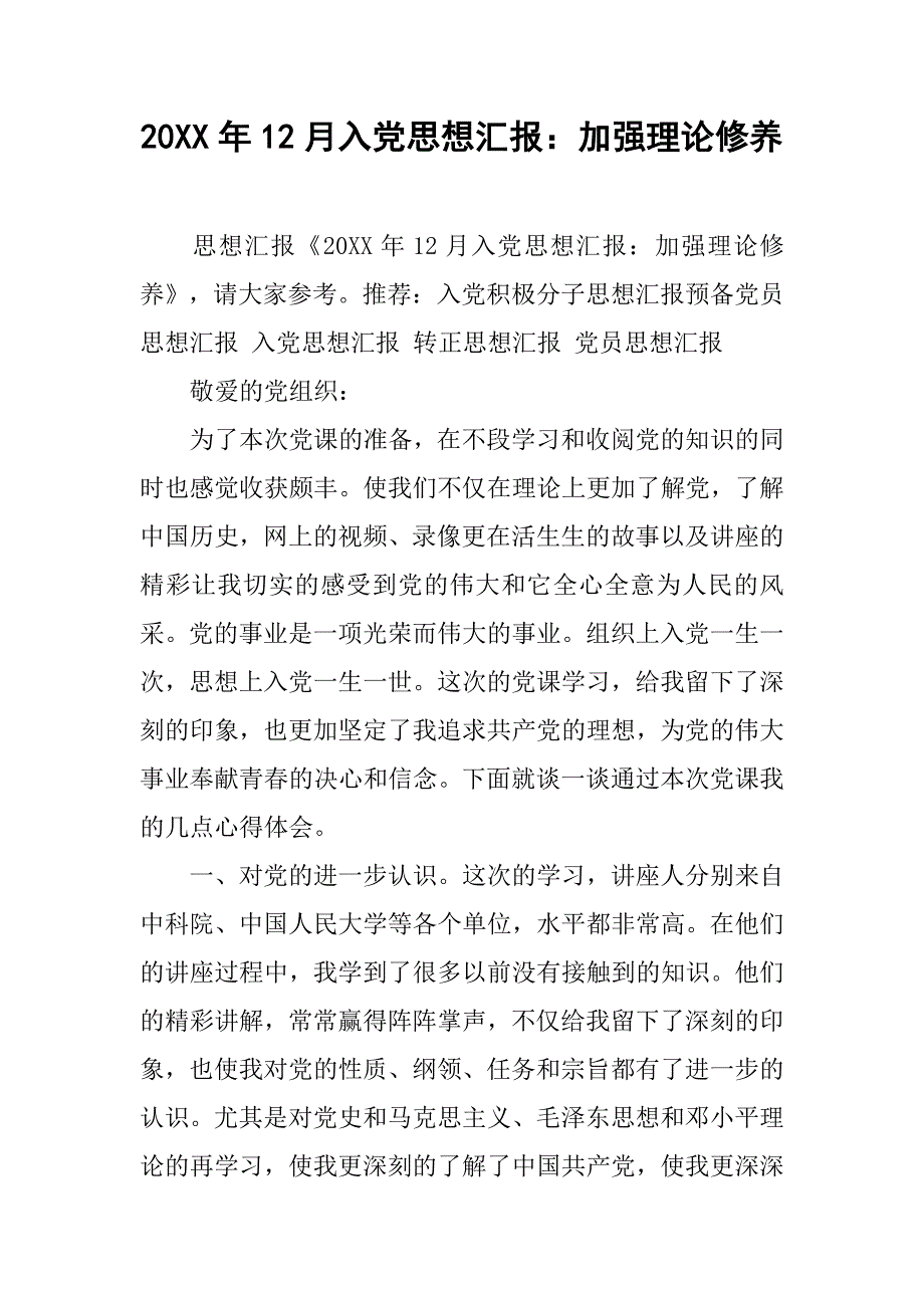 20年12月入党思想汇报：加强理论修养_第1页