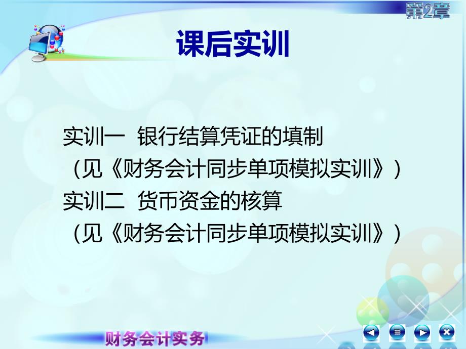 新 财务会计实务 高丽萍 课件及教案025第五讲新 - 副本_第4页