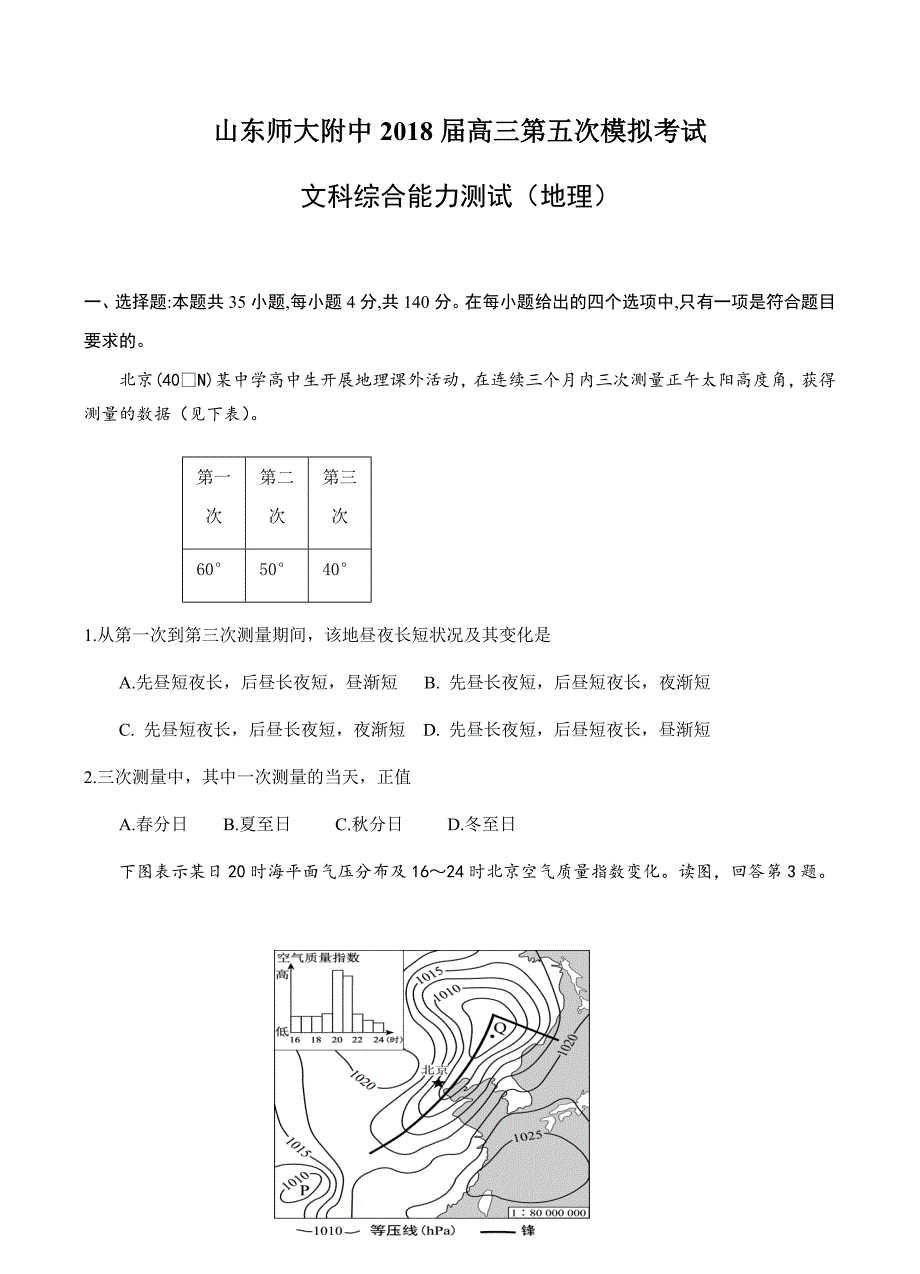 山东省师范大学附属中学2018届高三第五次模拟考试文综地理试卷含答案_第1页