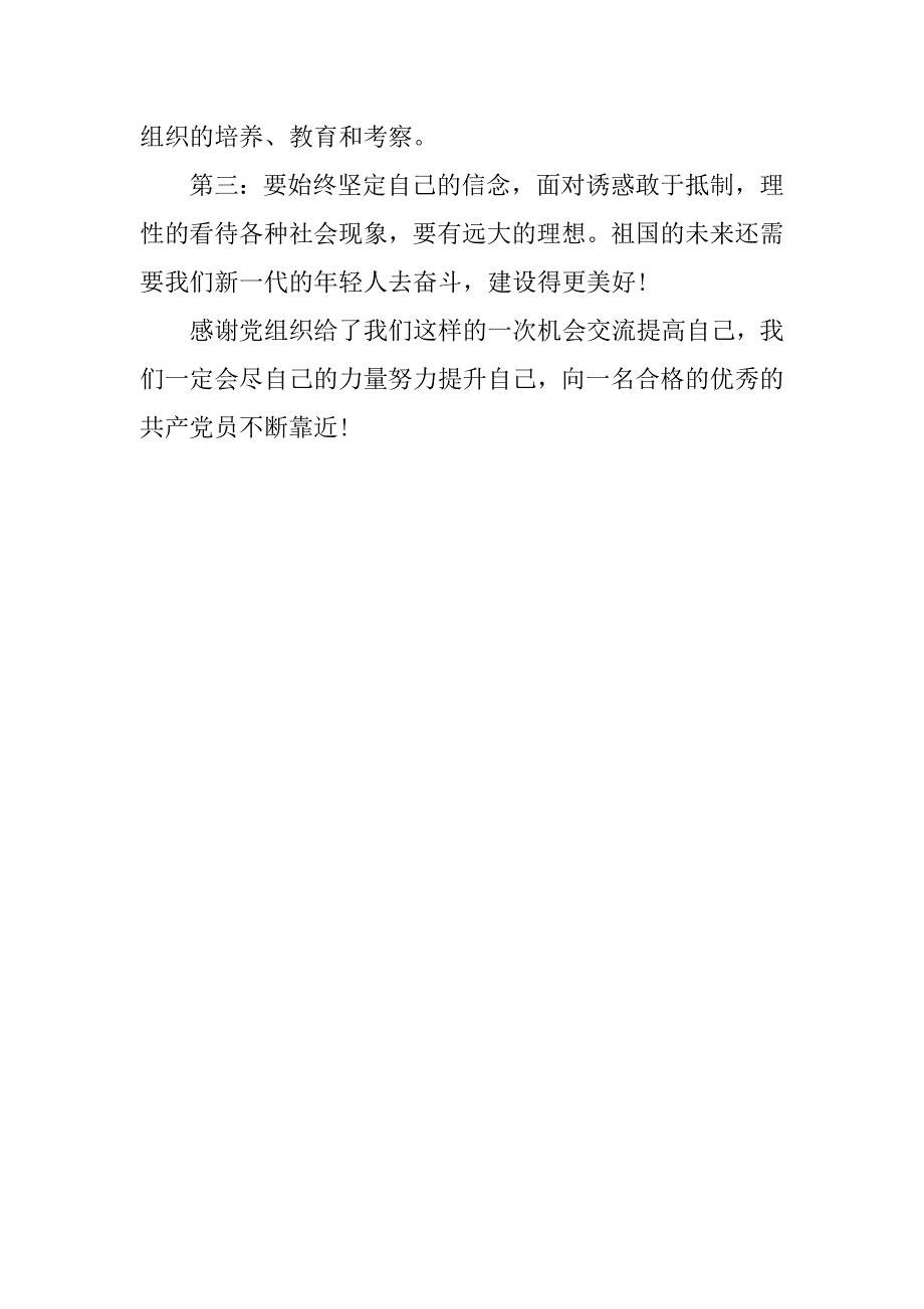 20xx入党积极分子思想汇报1000字4_第3页