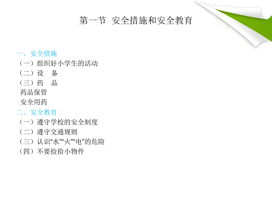 小学生生理卫生 高职 初等教育小学生生理卫生 第五章_第3页