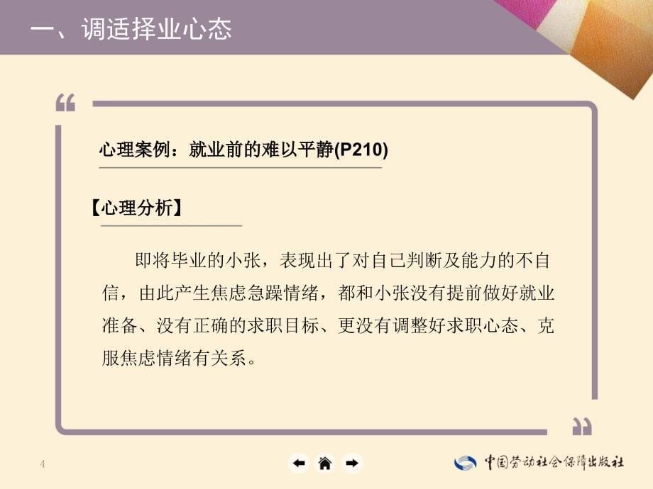 劳动出版社精品课件 《心理健康知识与案例分析（第二版）》 A013382第17课_第5页