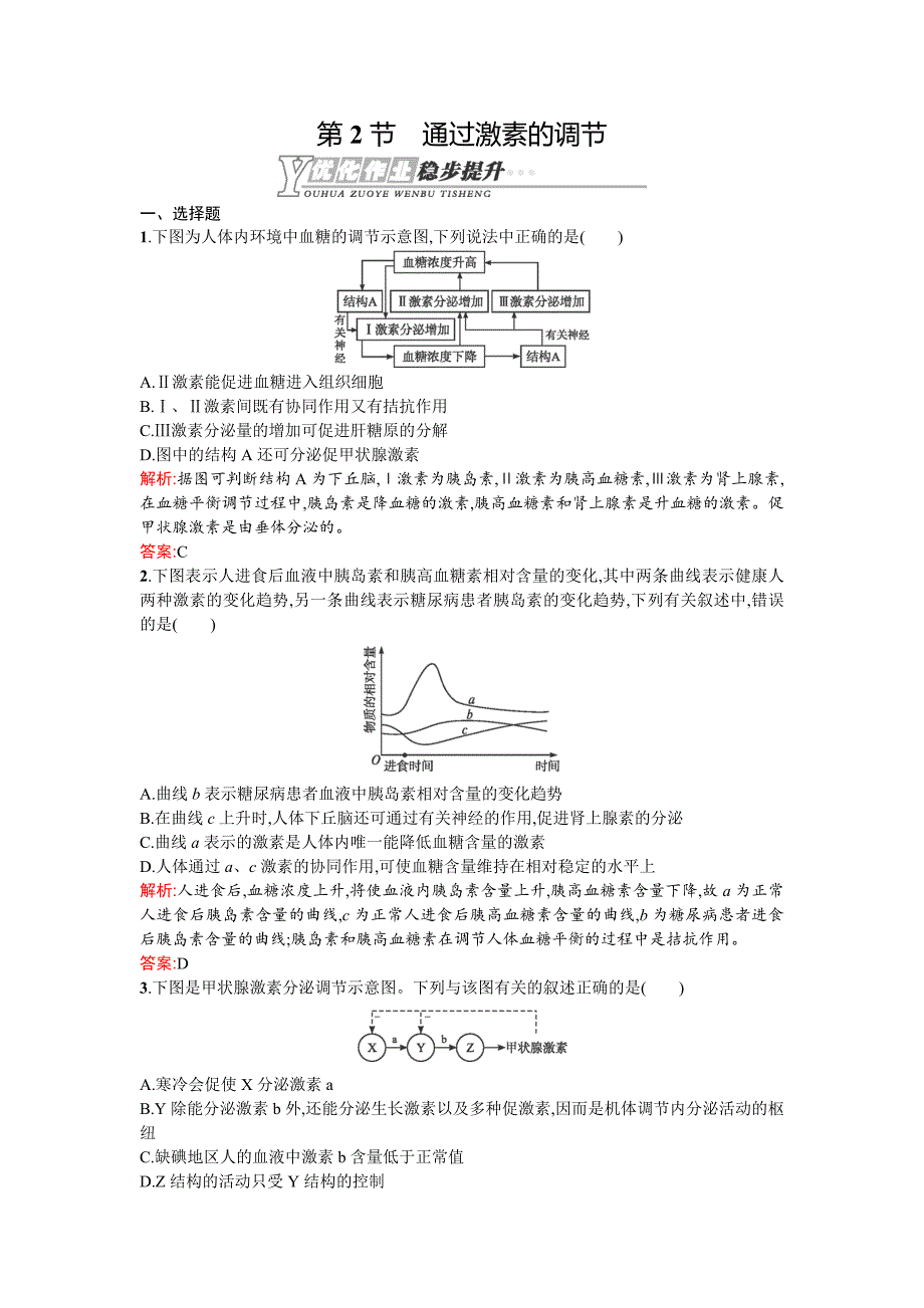 2014-2015学年高二生物课后习题：《通过激素的调节》（新人教版必修三）_第1页