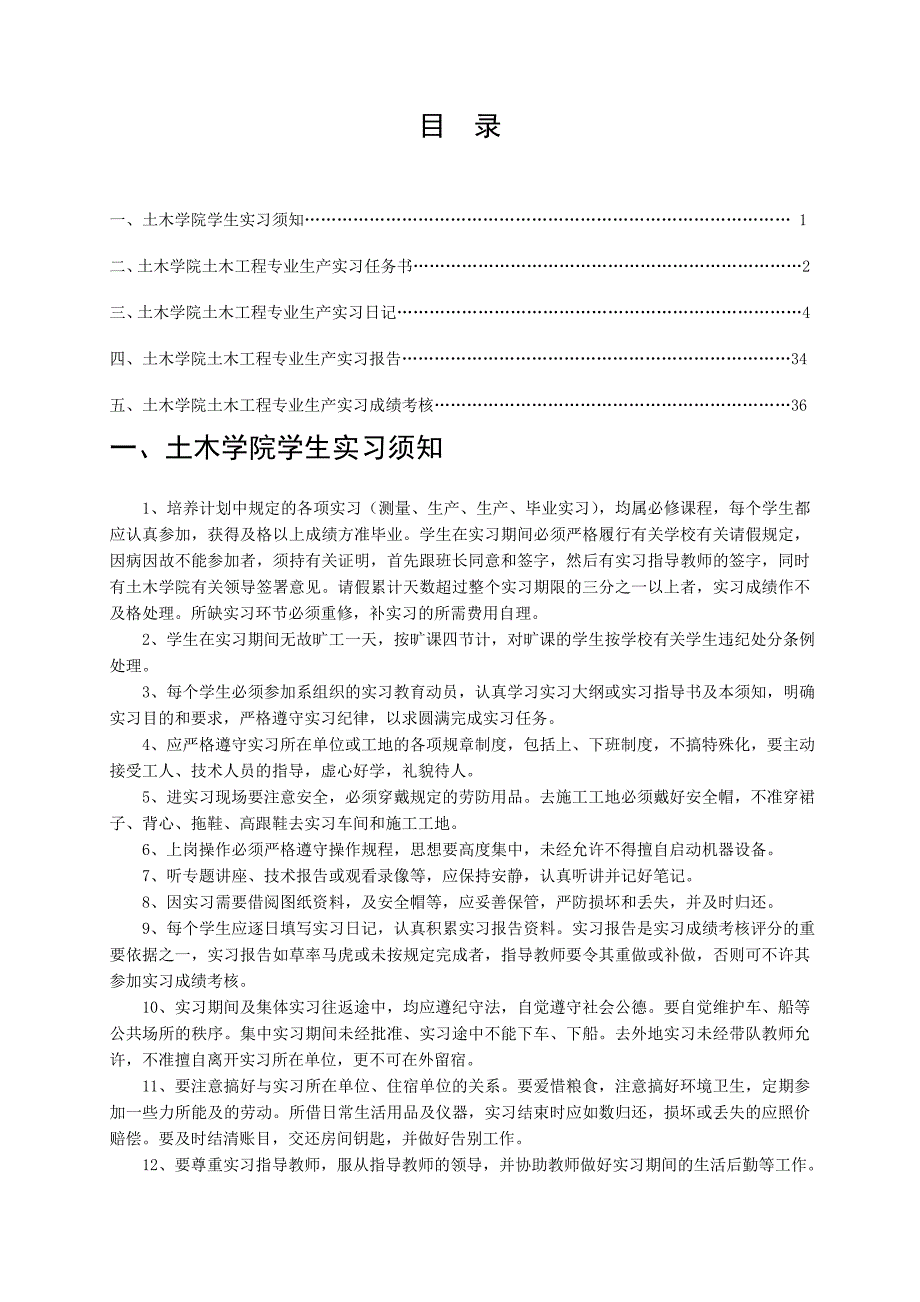 2011秋b土木087工程专业生产实习手册(1)_第4页