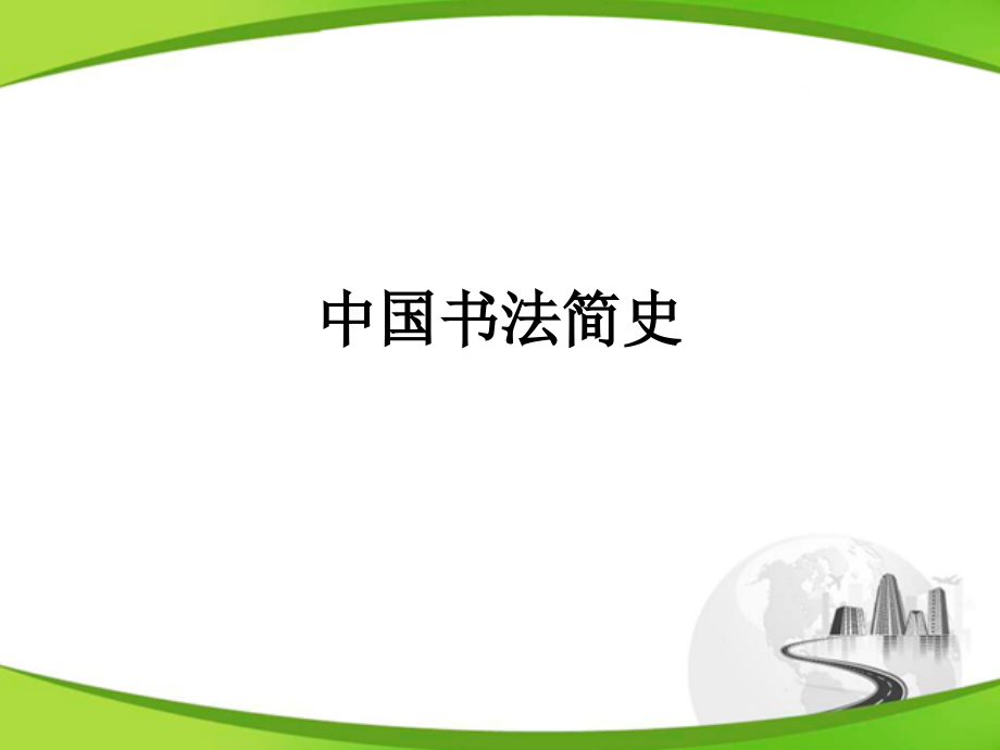 大学书法 高职 公共课绪论中国书法简史_第1页