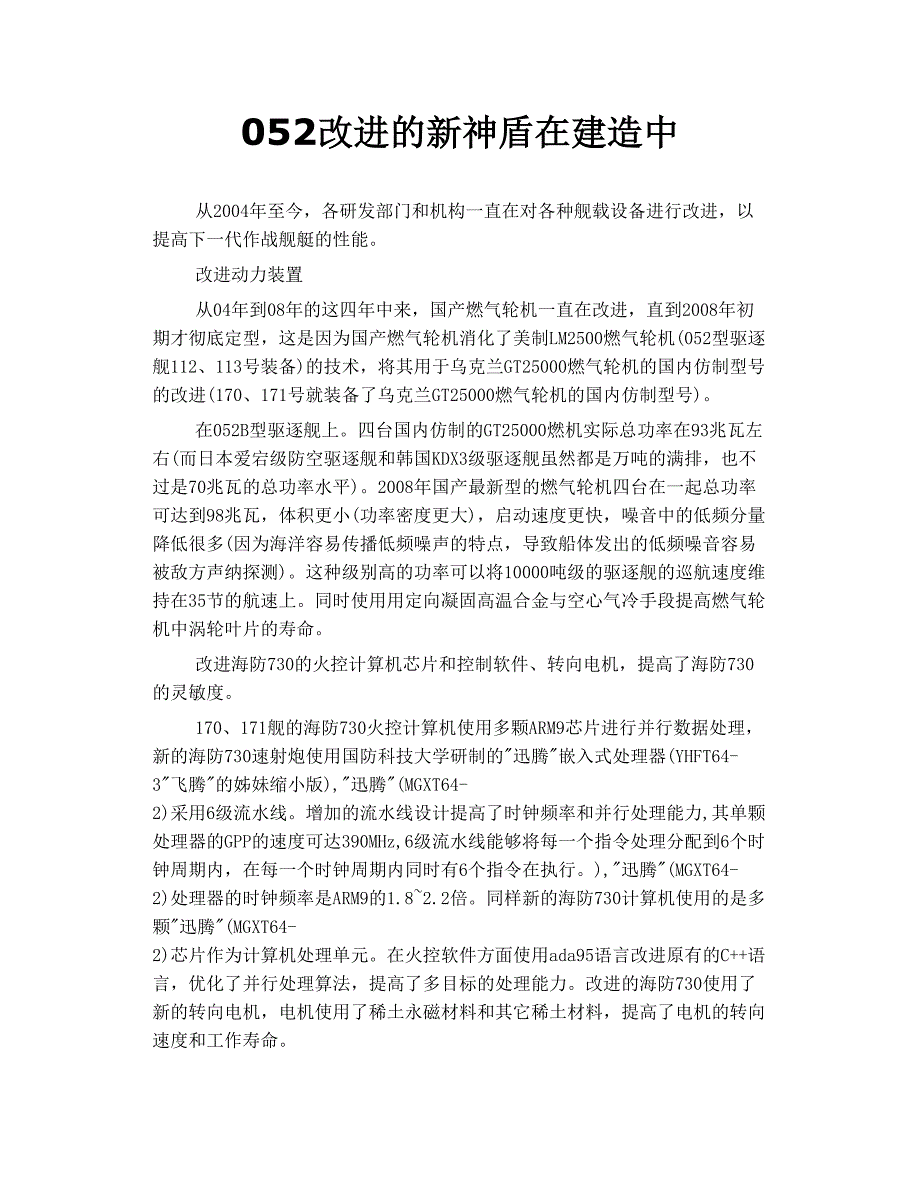 052改进的新神盾 在建造中_第1页