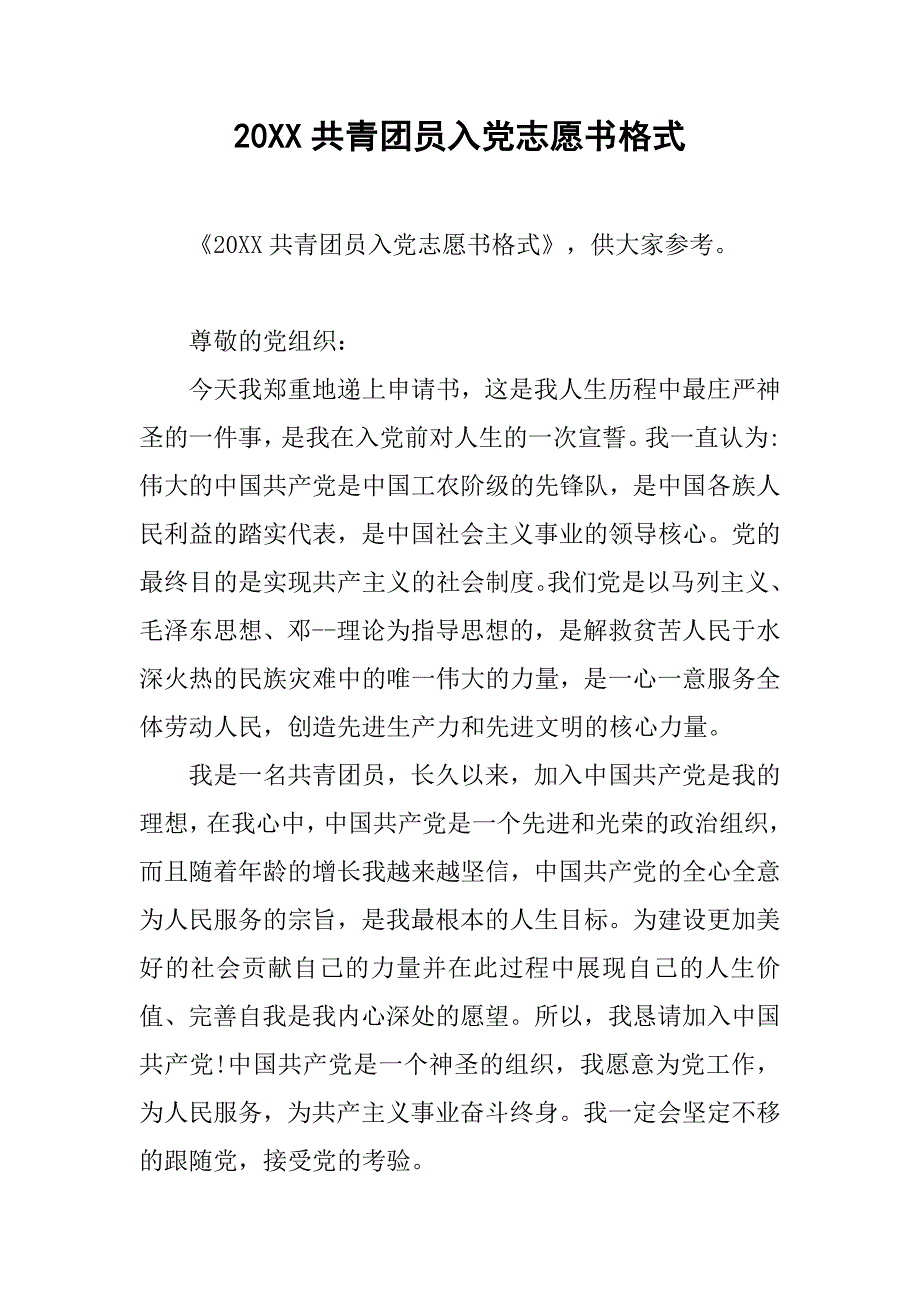 20xx共青团员入党志愿书格式_第1页