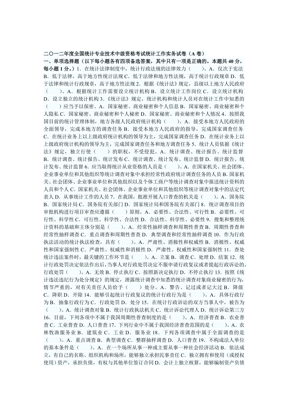 2013年度全国统计专业技术中级资格考试统计工作实务试卷(2012)_第1页