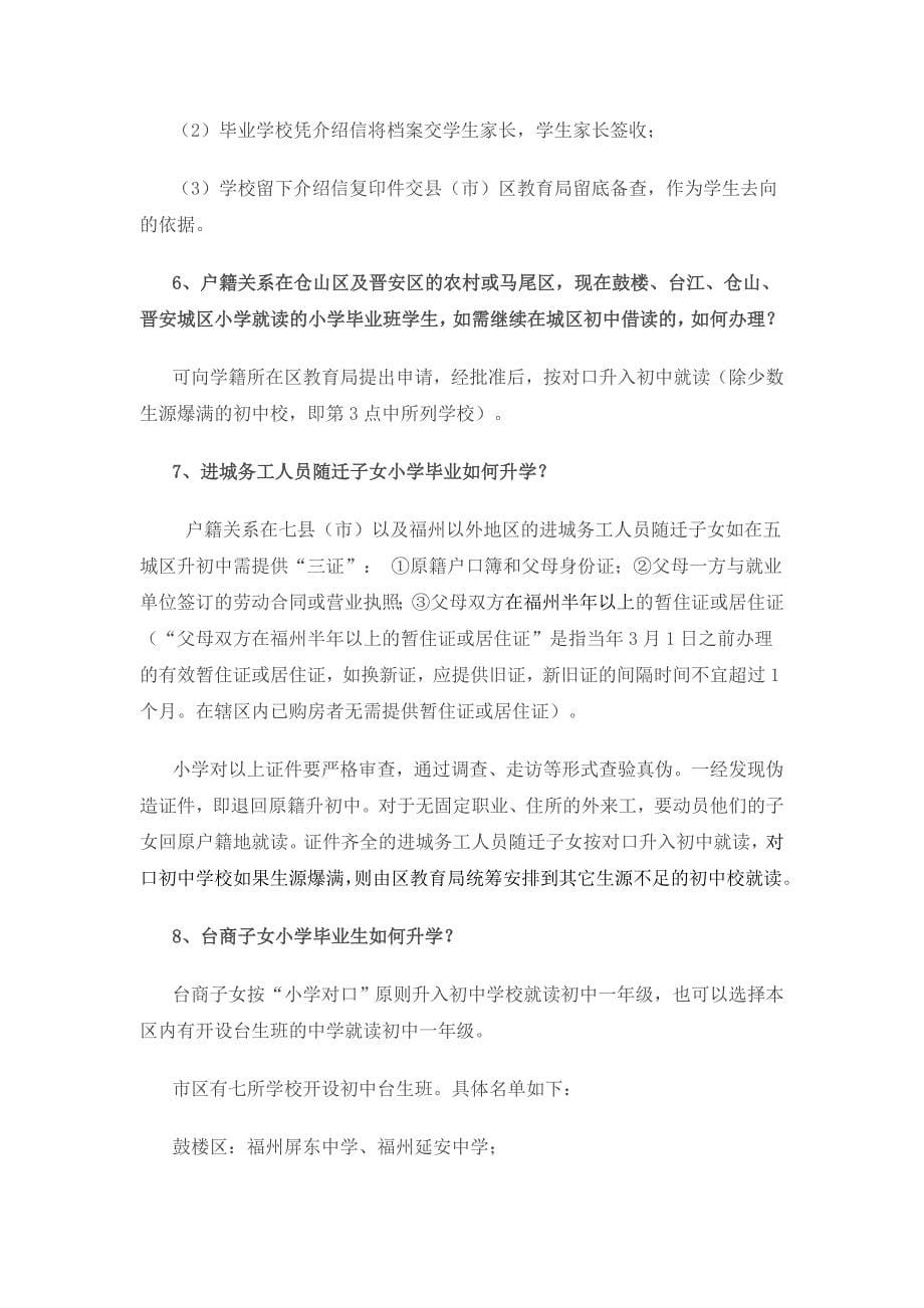 2012福州市区小升初划片及相关问题(好)_第5页